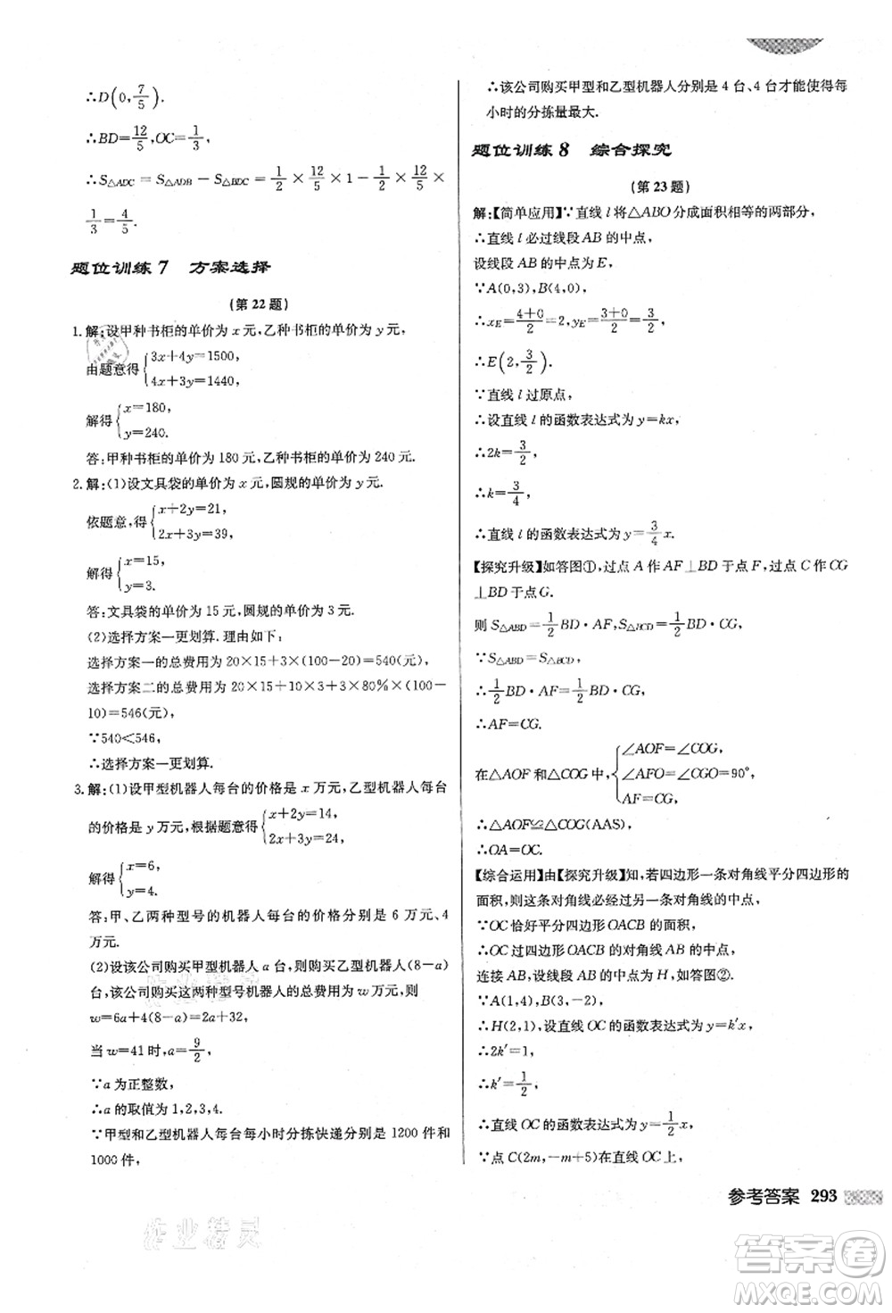 龍門(mén)書(shū)局2021啟東中學(xué)作業(yè)本八年級(jí)數(shù)學(xué)上冊(cè)BS北師版答案