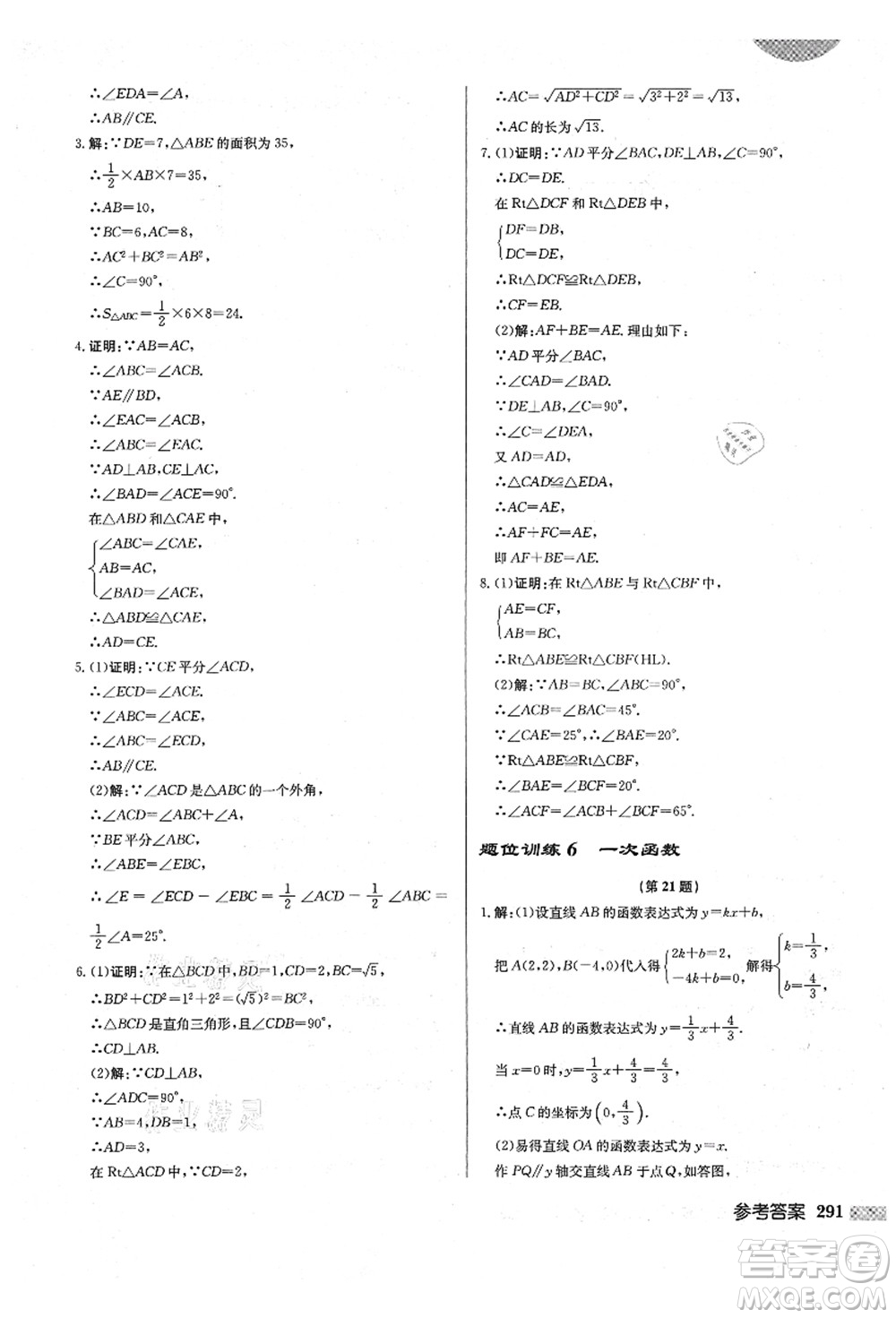 龍門(mén)書(shū)局2021啟東中學(xué)作業(yè)本八年級(jí)數(shù)學(xué)上冊(cè)BS北師版答案