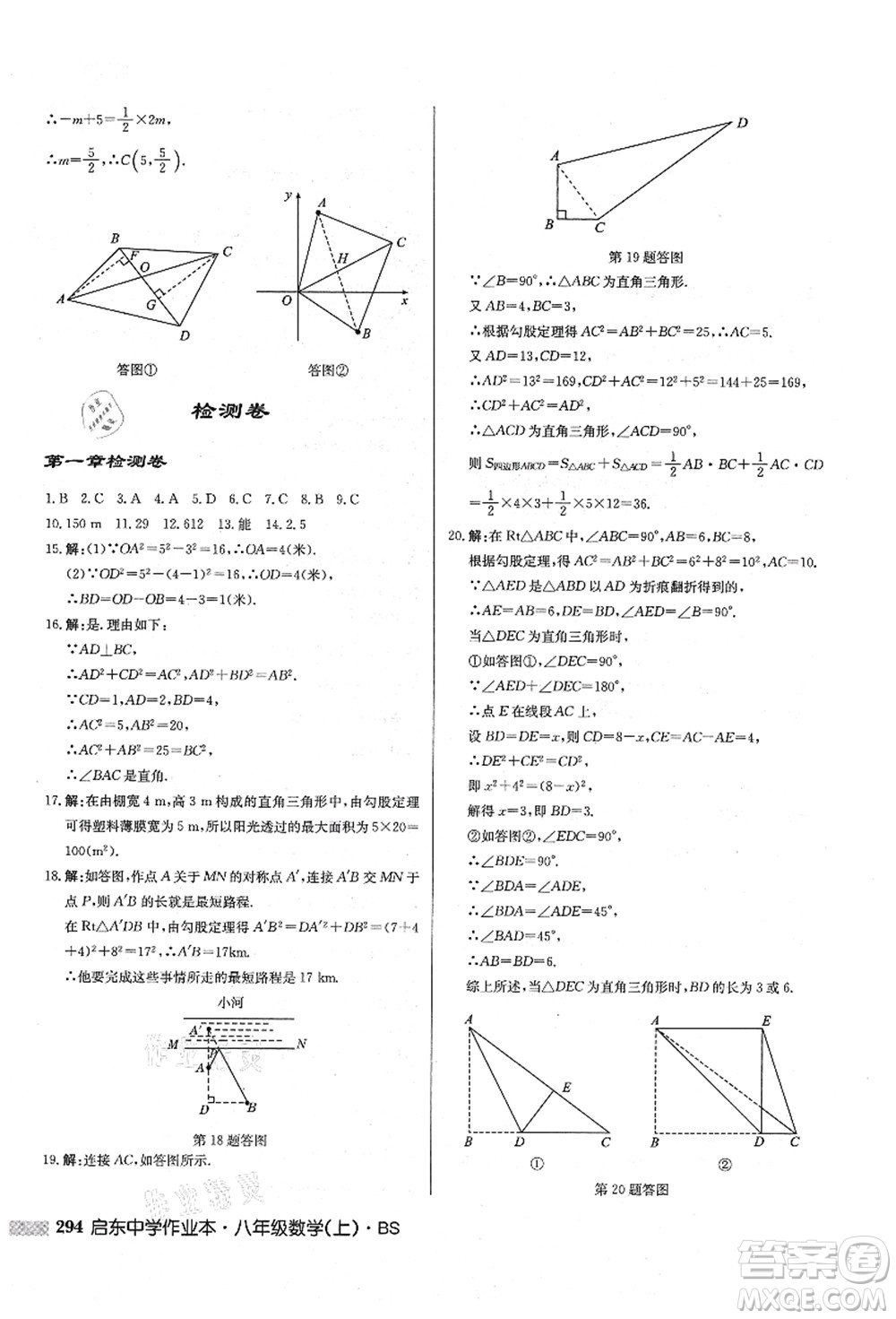 龍門(mén)書(shū)局2021啟東中學(xué)作業(yè)本八年級(jí)數(shù)學(xué)上冊(cè)BS北師版答案