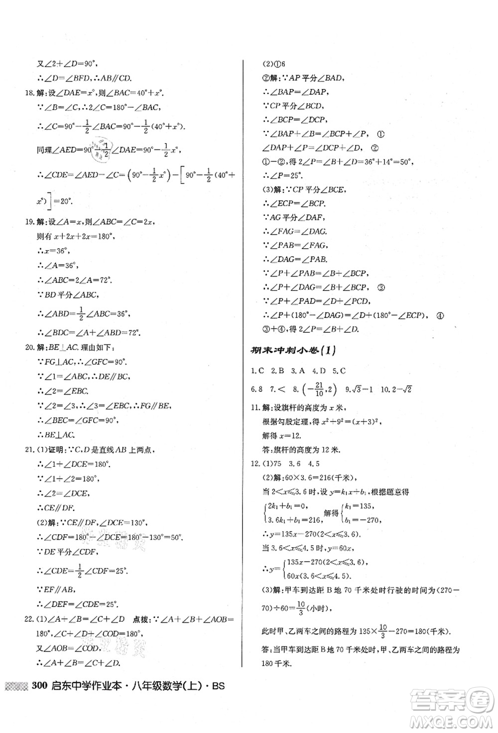 龍門(mén)書(shū)局2021啟東中學(xué)作業(yè)本八年級(jí)數(shù)學(xué)上冊(cè)BS北師版答案