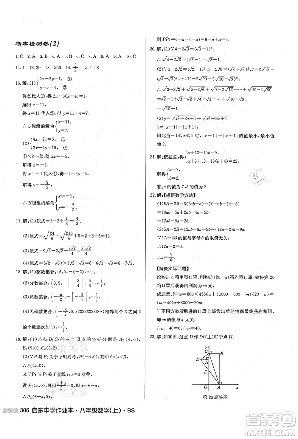 龍門(mén)書(shū)局2021啟東中學(xué)作業(yè)本八年級(jí)數(shù)學(xué)上冊(cè)BS北師版答案