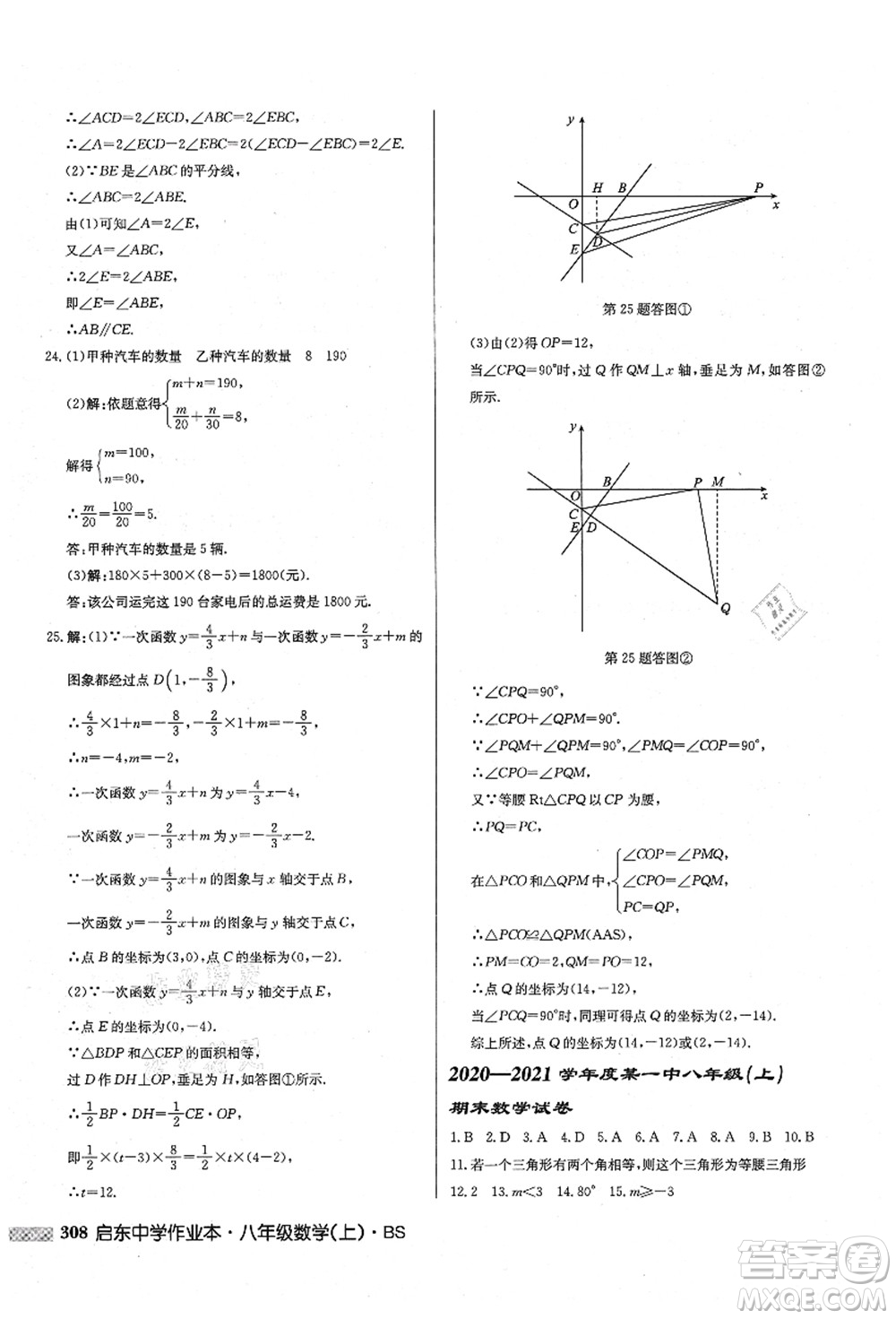 龍門(mén)書(shū)局2021啟東中學(xué)作業(yè)本八年級(jí)數(shù)學(xué)上冊(cè)BS北師版答案