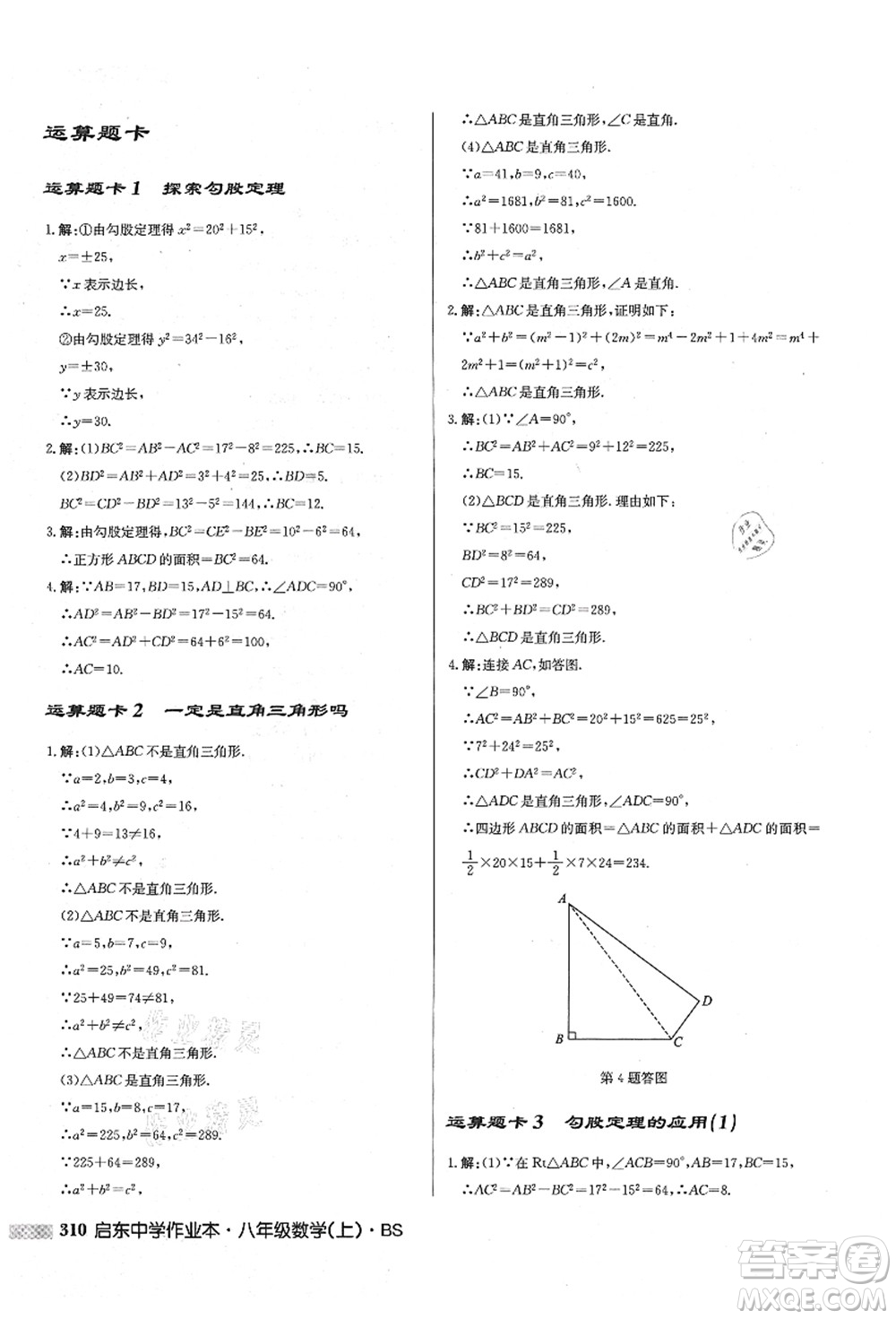 龍門(mén)書(shū)局2021啟東中學(xué)作業(yè)本八年級(jí)數(shù)學(xué)上冊(cè)BS北師版答案