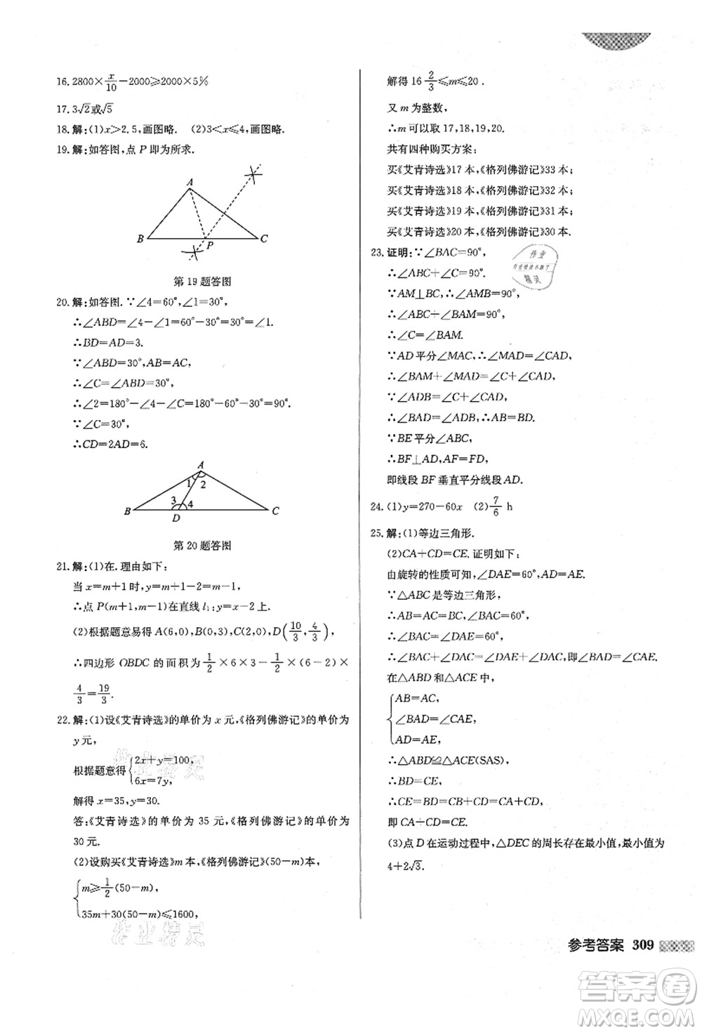 龍門(mén)書(shū)局2021啟東中學(xué)作業(yè)本八年級(jí)數(shù)學(xué)上冊(cè)BS北師版答案