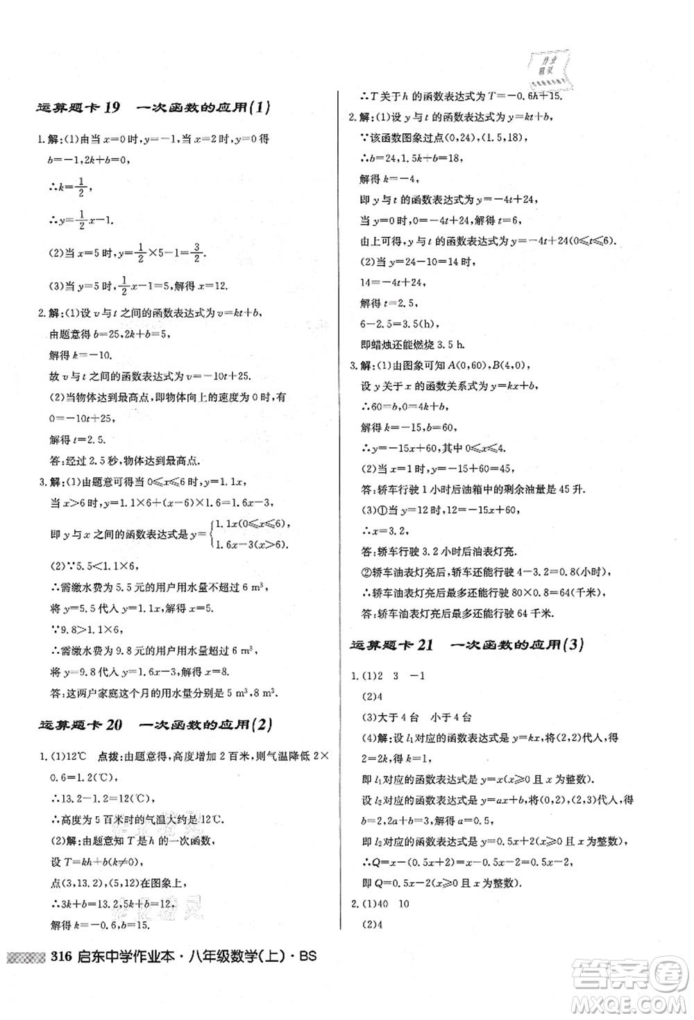 龍門(mén)書(shū)局2021啟東中學(xué)作業(yè)本八年級(jí)數(shù)學(xué)上冊(cè)BS北師版答案