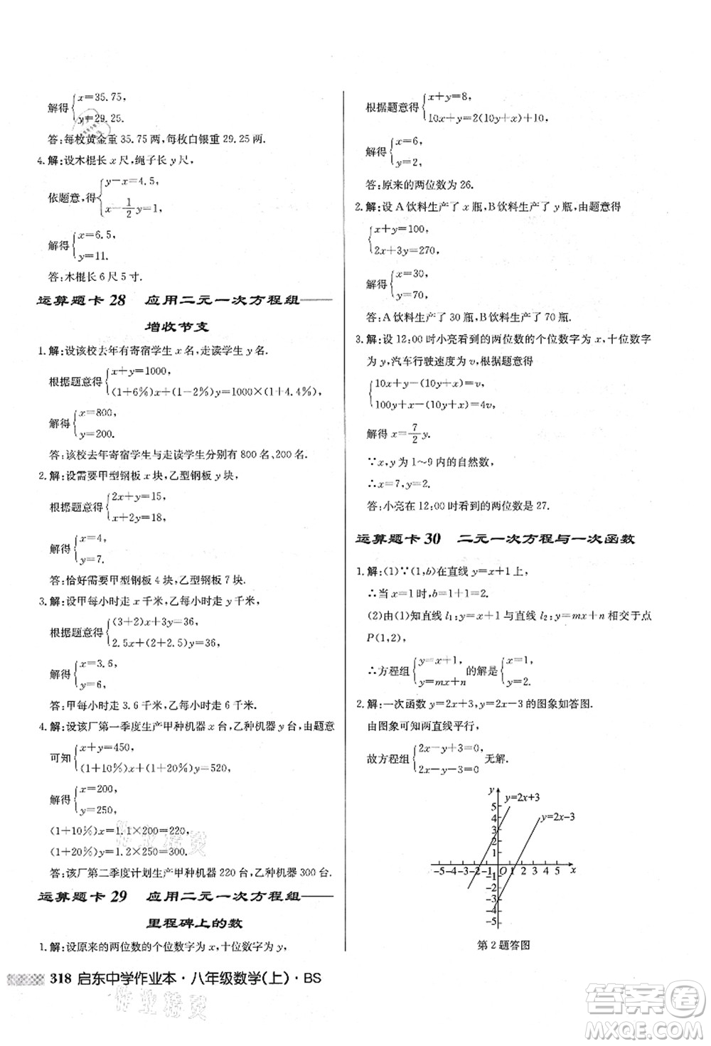 龍門(mén)書(shū)局2021啟東中學(xué)作業(yè)本八年級(jí)數(shù)學(xué)上冊(cè)BS北師版答案