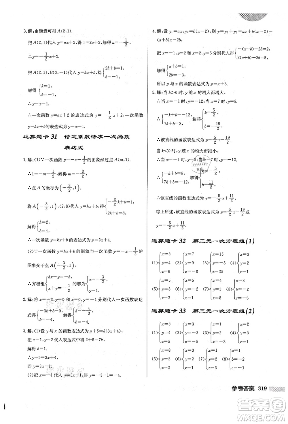 龍門(mén)書(shū)局2021啟東中學(xué)作業(yè)本八年級(jí)數(shù)學(xué)上冊(cè)BS北師版答案