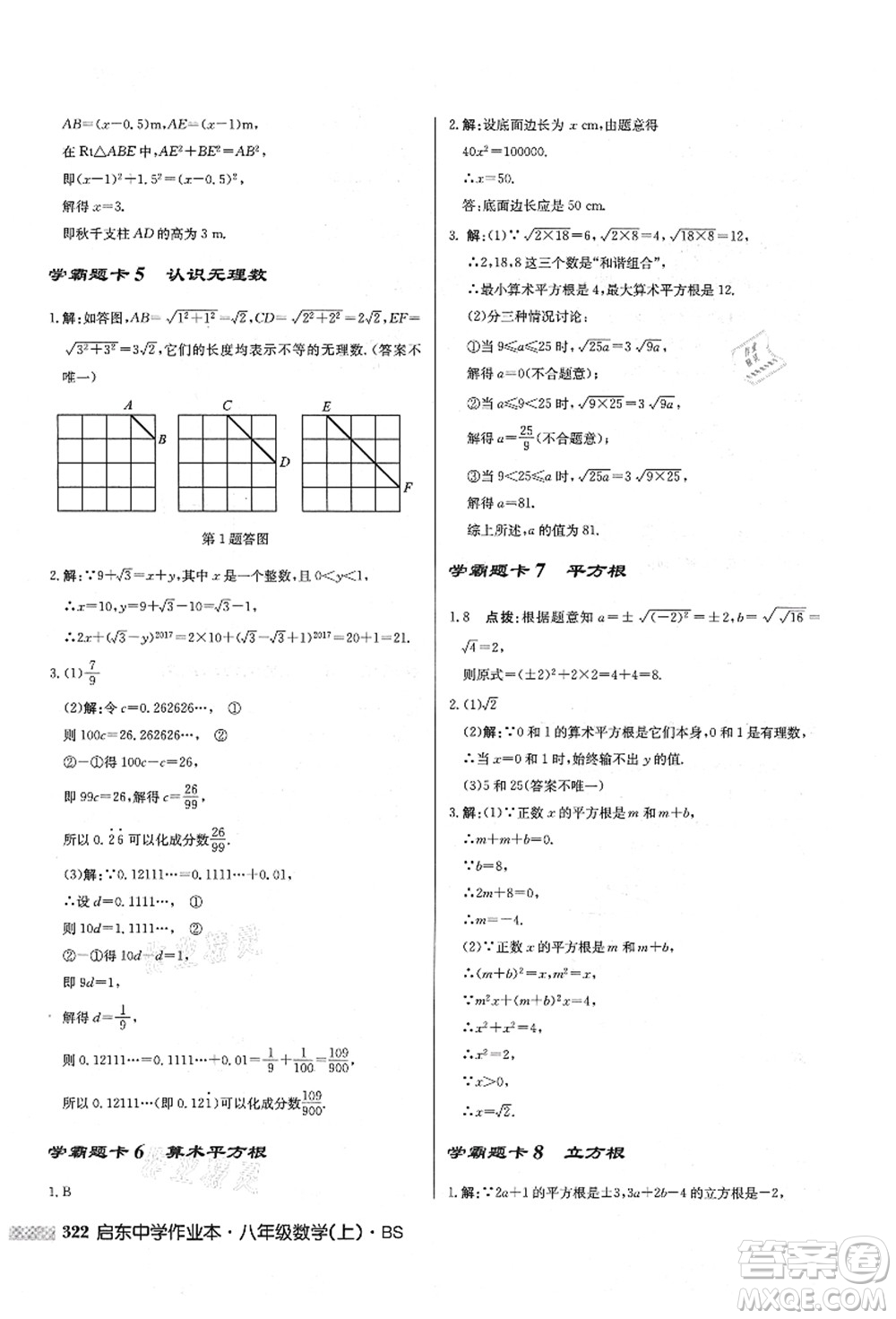 龍門(mén)書(shū)局2021啟東中學(xué)作業(yè)本八年級(jí)數(shù)學(xué)上冊(cè)BS北師版答案