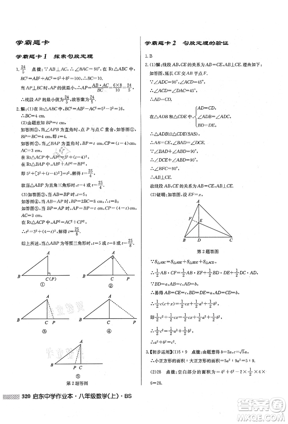 龍門(mén)書(shū)局2021啟東中學(xué)作業(yè)本八年級(jí)數(shù)學(xué)上冊(cè)BS北師版答案