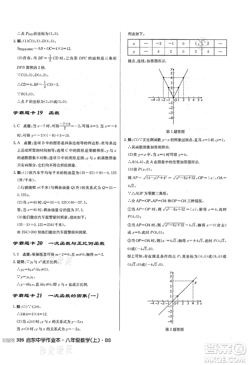 龍門(mén)書(shū)局2021啟東中學(xué)作業(yè)本八年級(jí)數(shù)學(xué)上冊(cè)BS北師版答案