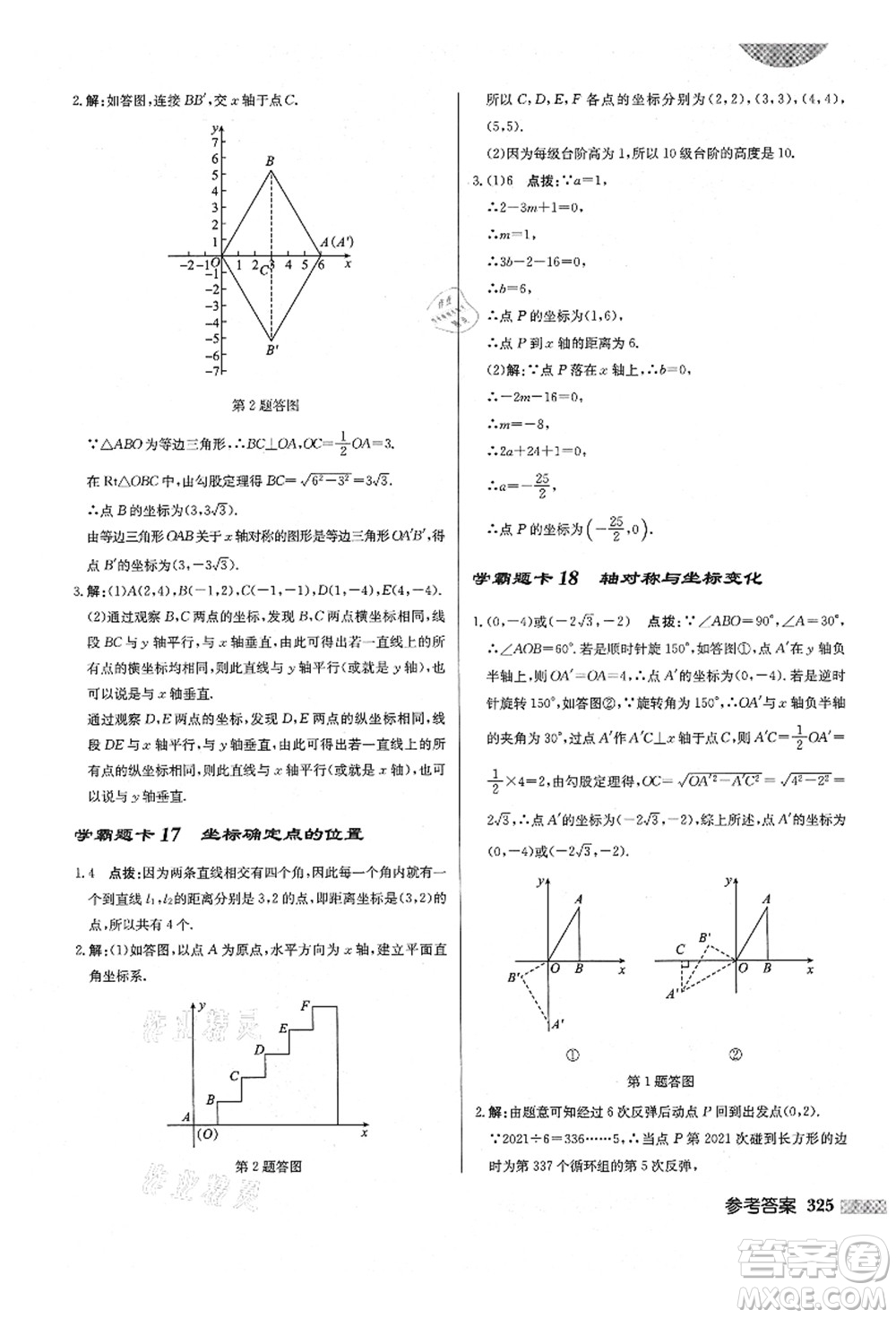 龍門(mén)書(shū)局2021啟東中學(xué)作業(yè)本八年級(jí)數(shù)學(xué)上冊(cè)BS北師版答案