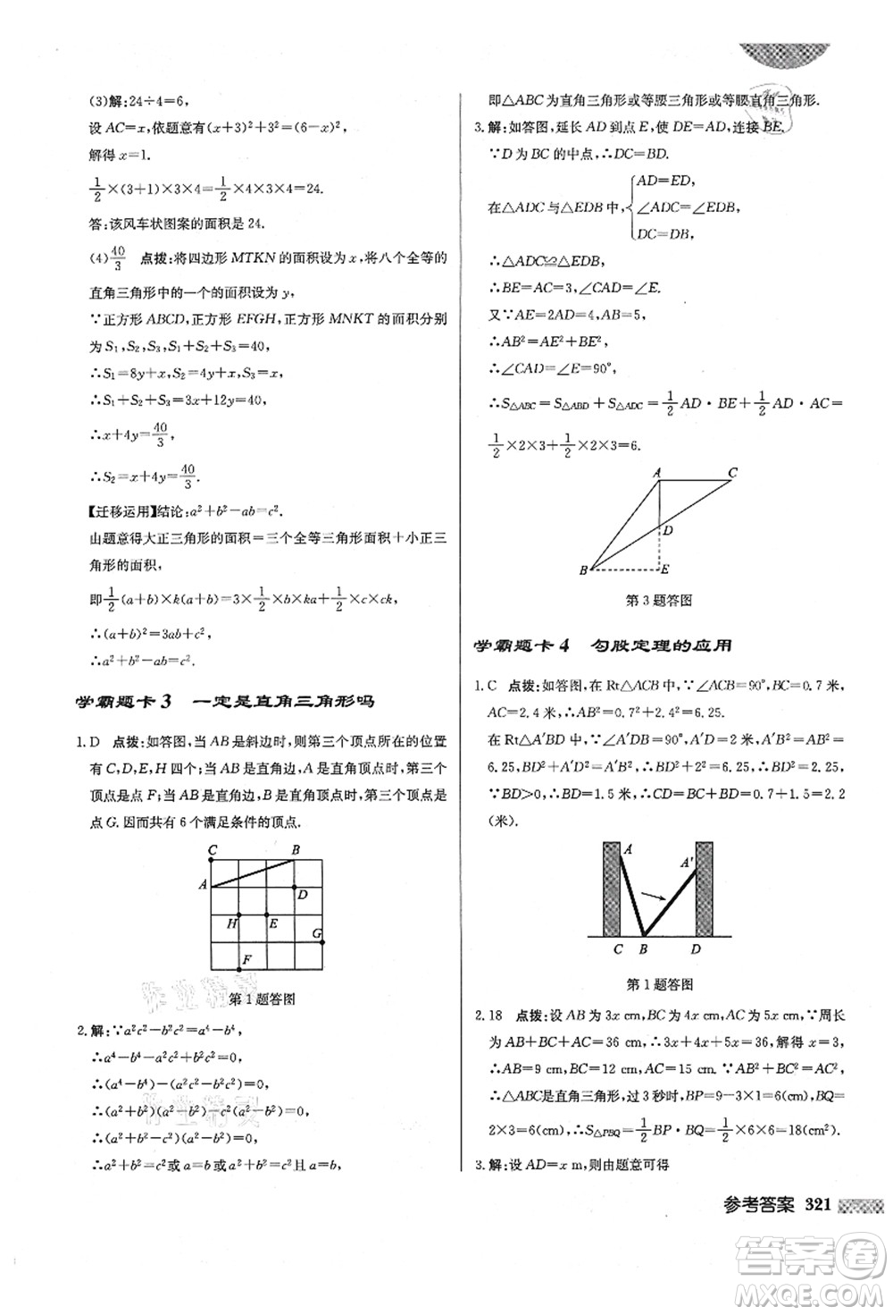 龍門(mén)書(shū)局2021啟東中學(xué)作業(yè)本八年級(jí)數(shù)學(xué)上冊(cè)BS北師版答案