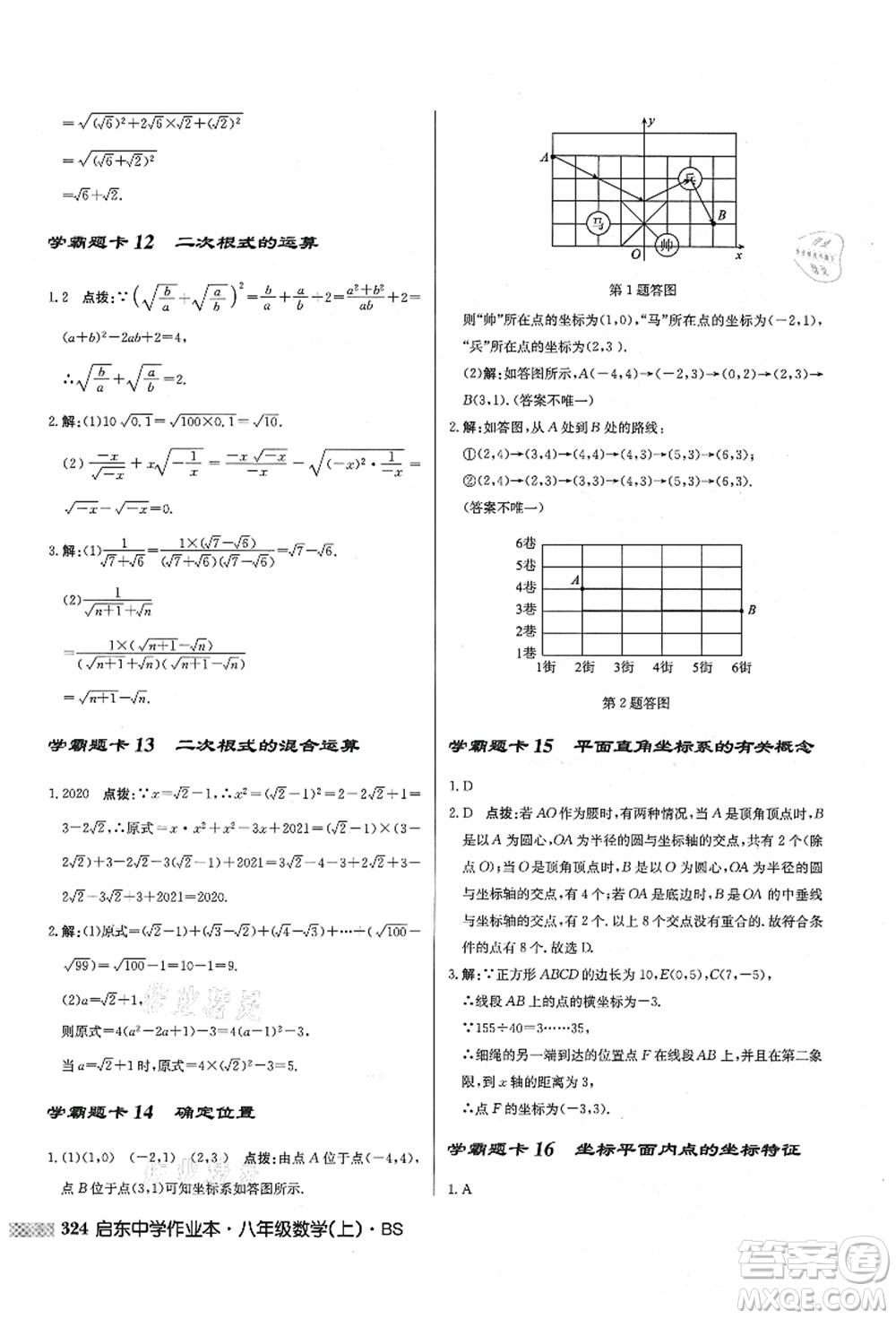 龍門(mén)書(shū)局2021啟東中學(xué)作業(yè)本八年級(jí)數(shù)學(xué)上冊(cè)BS北師版答案