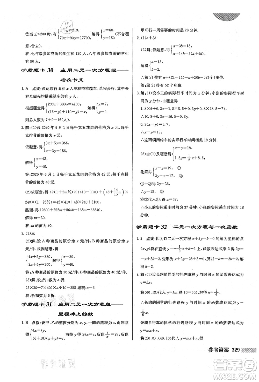 龍門(mén)書(shū)局2021啟東中學(xué)作業(yè)本八年級(jí)數(shù)學(xué)上冊(cè)BS北師版答案