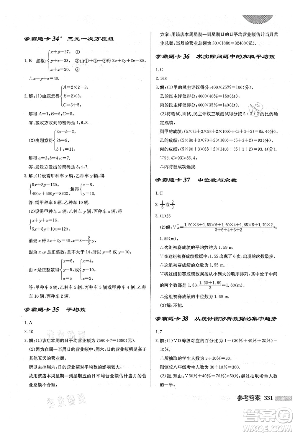 龍門(mén)書(shū)局2021啟東中學(xué)作業(yè)本八年級(jí)數(shù)學(xué)上冊(cè)BS北師版答案