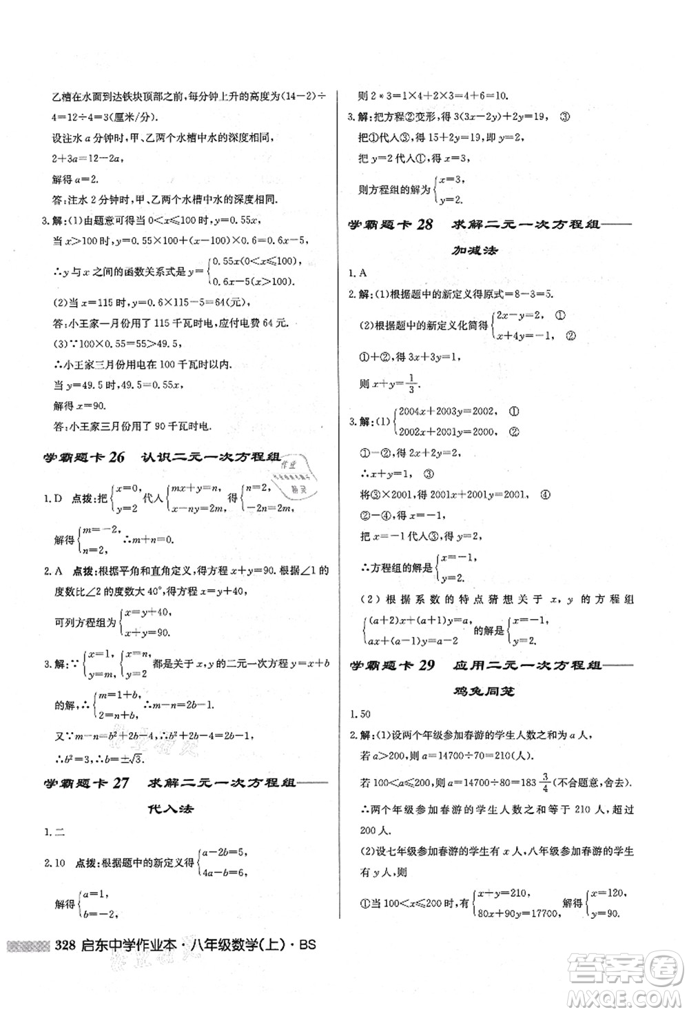 龍門(mén)書(shū)局2021啟東中學(xué)作業(yè)本八年級(jí)數(shù)學(xué)上冊(cè)BS北師版答案