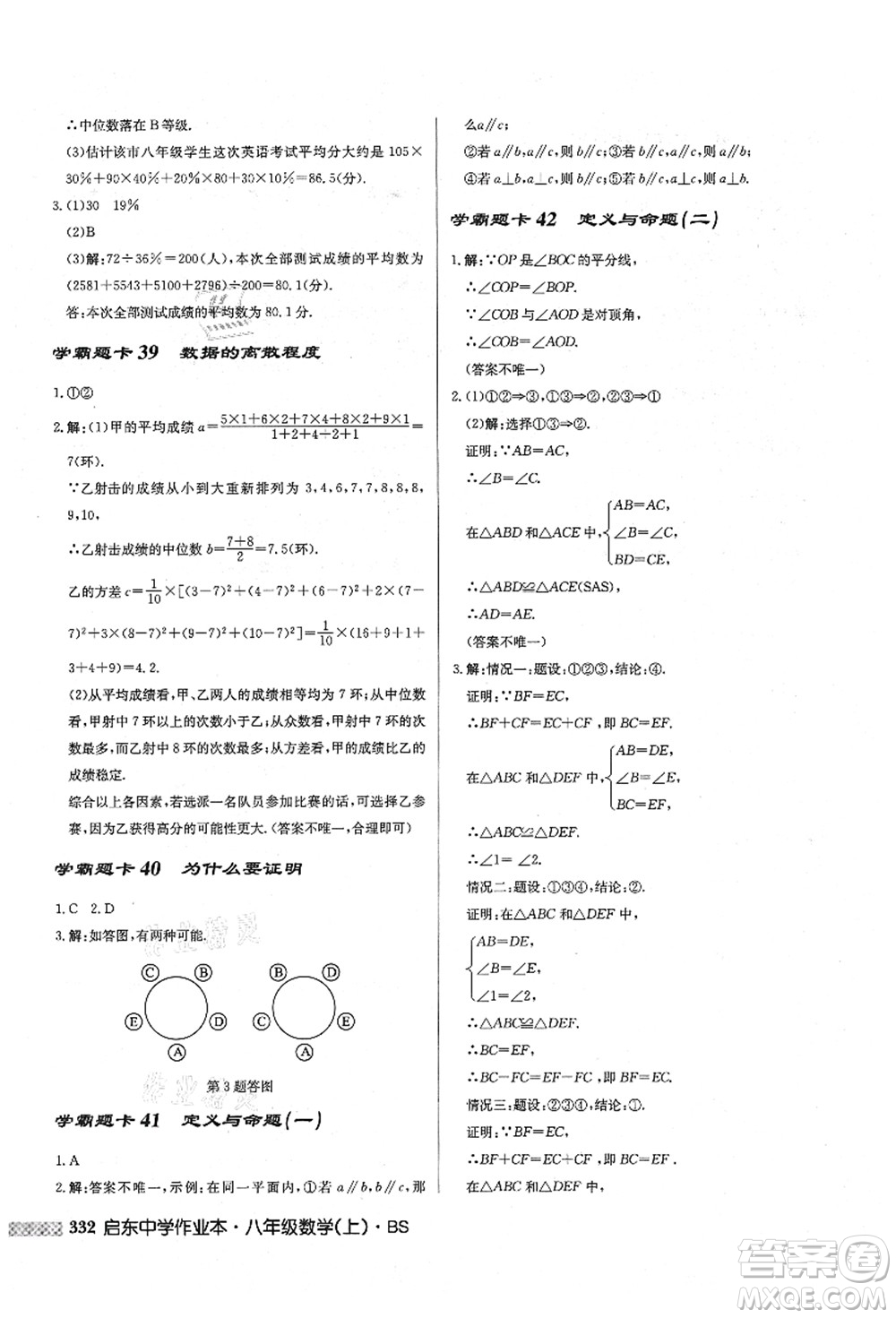 龍門(mén)書(shū)局2021啟東中學(xué)作業(yè)本八年級(jí)數(shù)學(xué)上冊(cè)BS北師版答案