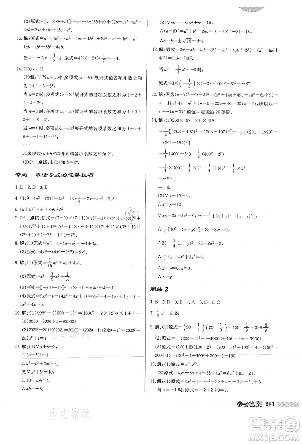 龍門(mén)書(shū)局2021啟東中學(xué)作業(yè)本八年級(jí)數(shù)學(xué)上冊(cè)HS華師版答案