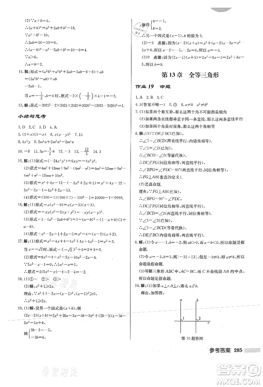 龍門(mén)書(shū)局2021啟東中學(xué)作業(yè)本八年級(jí)數(shù)學(xué)上冊(cè)HS華師版答案