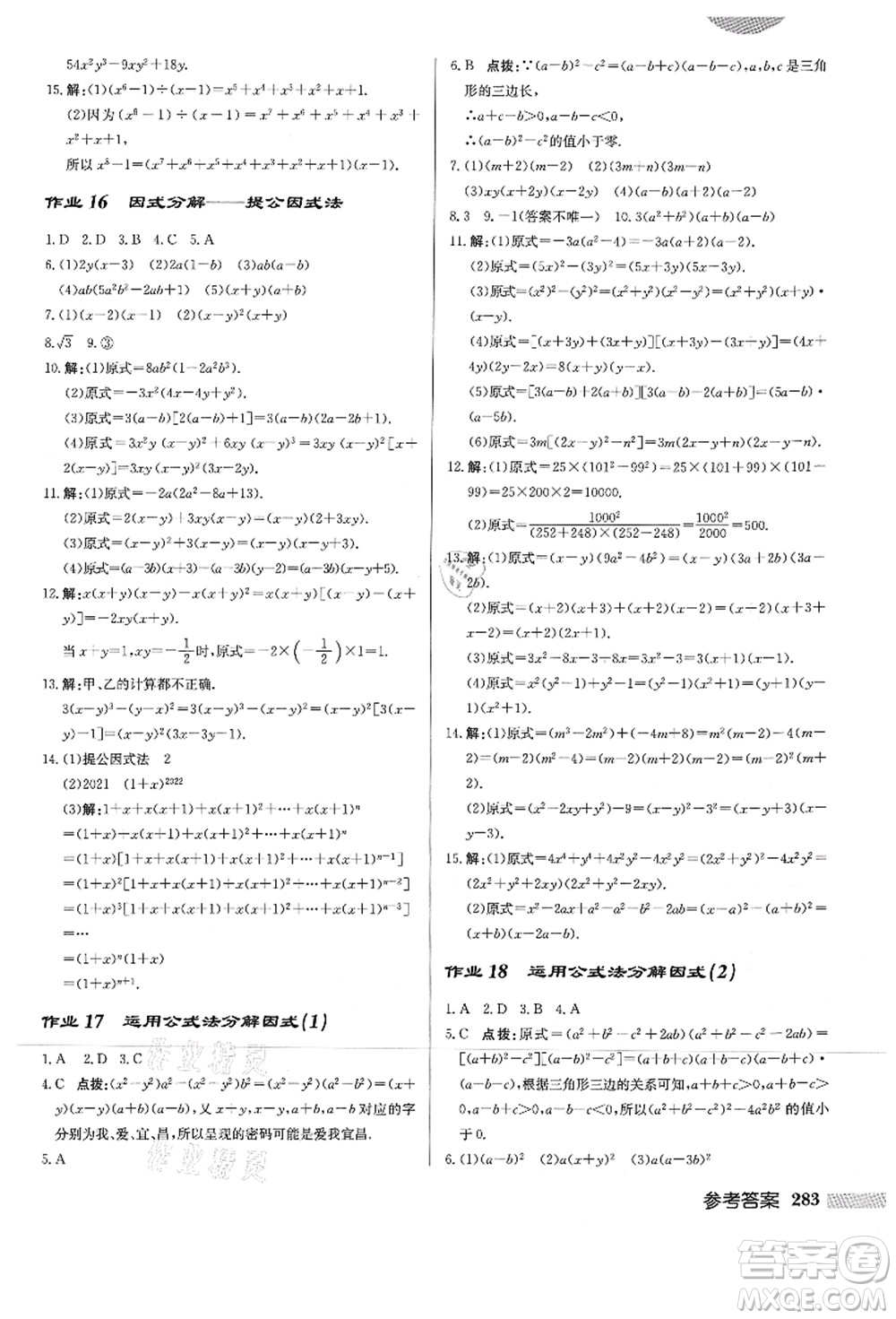 龍門(mén)書(shū)局2021啟東中學(xué)作業(yè)本八年級(jí)數(shù)學(xué)上冊(cè)HS華師版答案