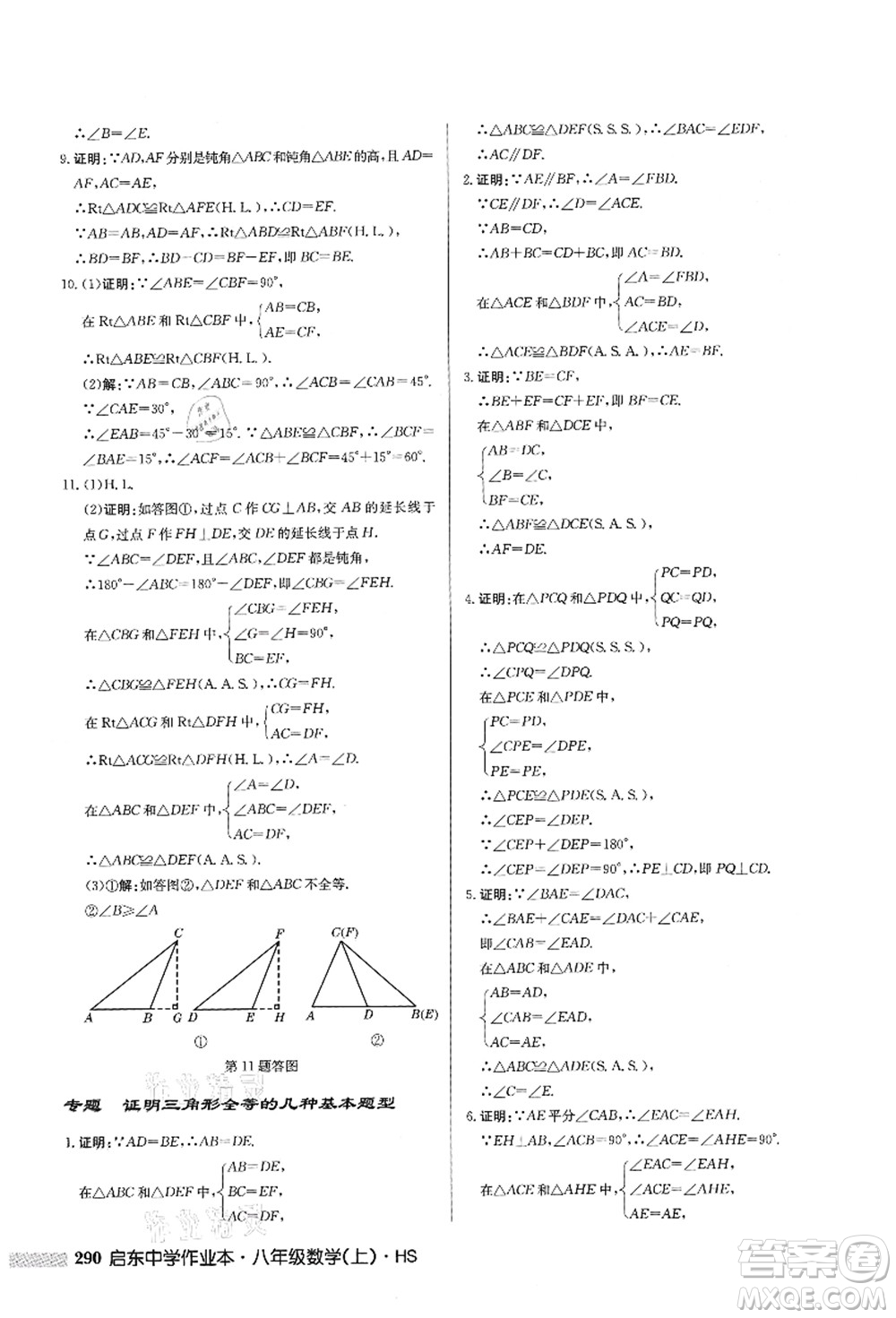 龍門(mén)書(shū)局2021啟東中學(xué)作業(yè)本八年級(jí)數(shù)學(xué)上冊(cè)HS華師版答案