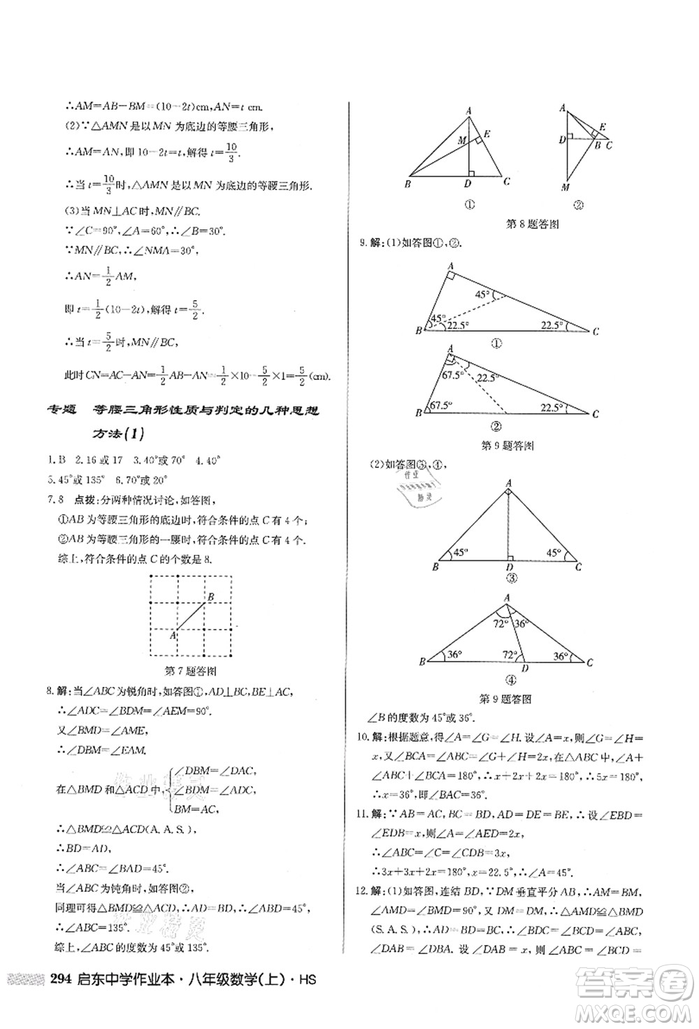 龍門(mén)書(shū)局2021啟東中學(xué)作業(yè)本八年級(jí)數(shù)學(xué)上冊(cè)HS華師版答案