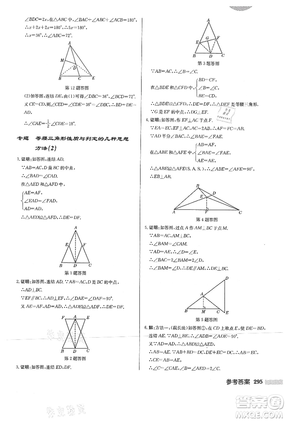 龍門(mén)書(shū)局2021啟東中學(xué)作業(yè)本八年級(jí)數(shù)學(xué)上冊(cè)HS華師版答案