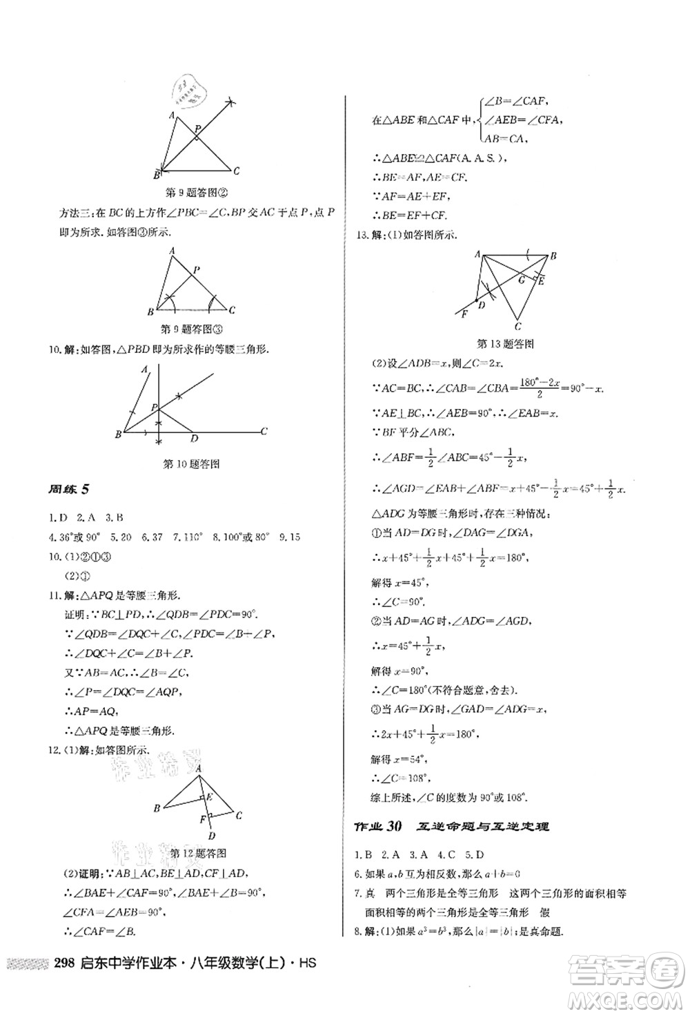 龍門(mén)書(shū)局2021啟東中學(xué)作業(yè)本八年級(jí)數(shù)學(xué)上冊(cè)HS華師版答案