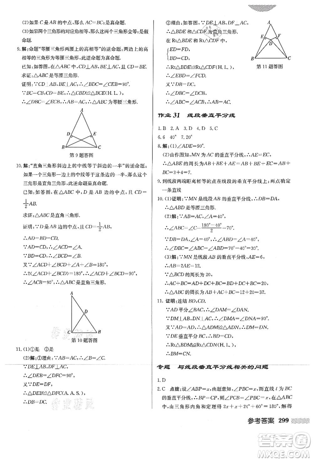 龍門(mén)書(shū)局2021啟東中學(xué)作業(yè)本八年級(jí)數(shù)學(xué)上冊(cè)HS華師版答案