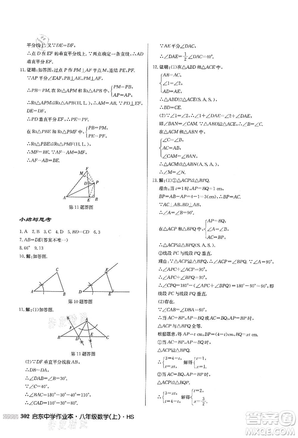 龍門(mén)書(shū)局2021啟東中學(xué)作業(yè)本八年級(jí)數(shù)學(xué)上冊(cè)HS華師版答案