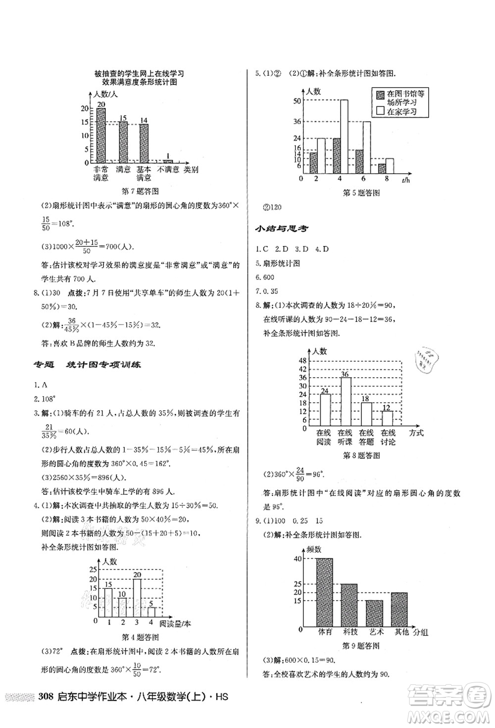 龍門(mén)書(shū)局2021啟東中學(xué)作業(yè)本八年級(jí)數(shù)學(xué)上冊(cè)HS華師版答案