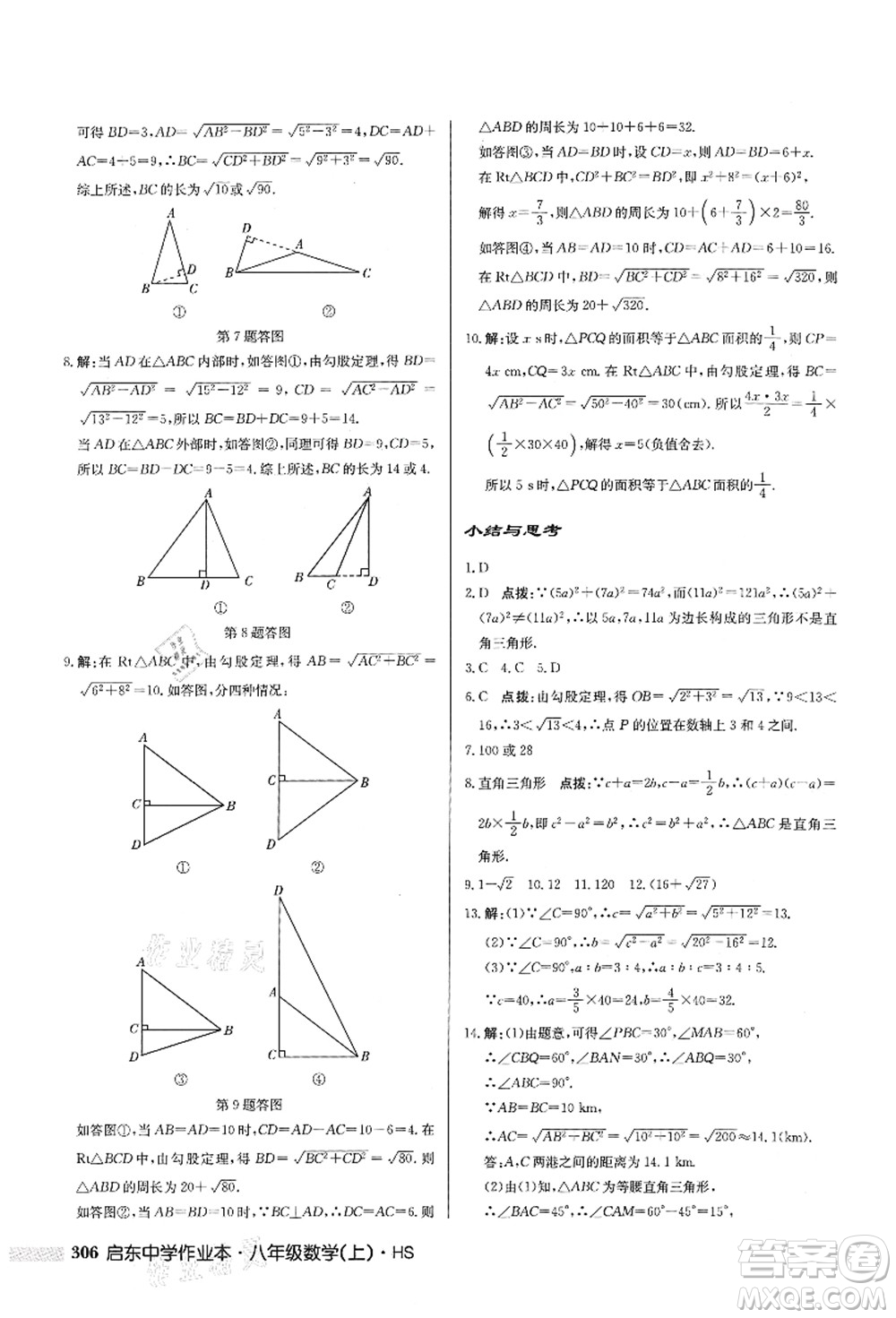 龍門(mén)書(shū)局2021啟東中學(xué)作業(yè)本八年級(jí)數(shù)學(xué)上冊(cè)HS華師版答案