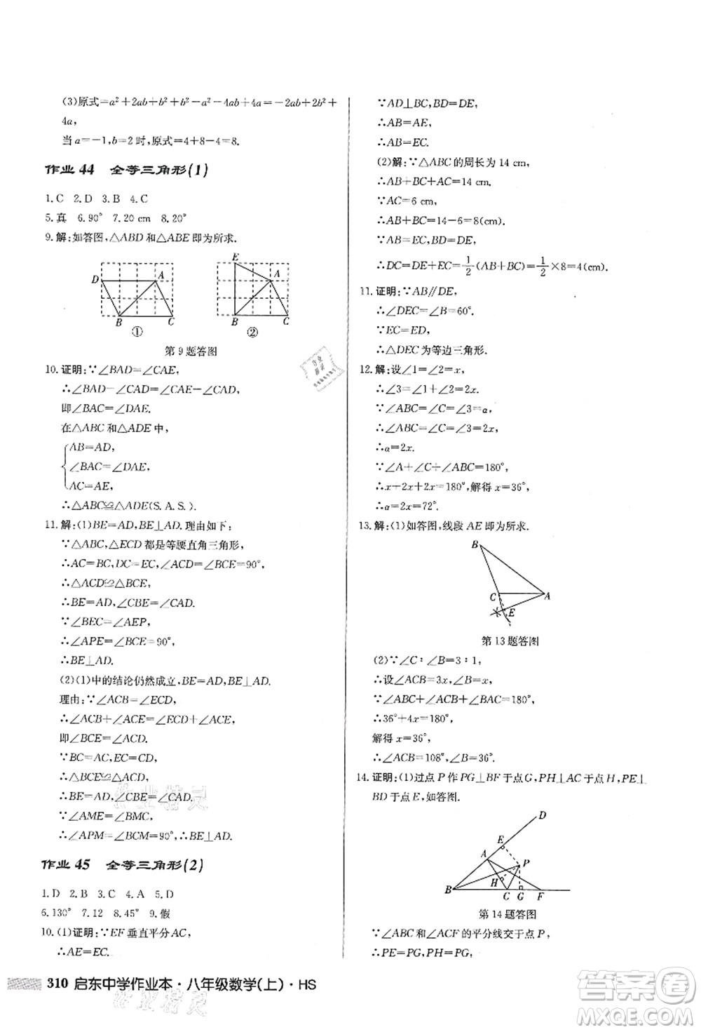 龍門(mén)書(shū)局2021啟東中學(xué)作業(yè)本八年級(jí)數(shù)學(xué)上冊(cè)HS華師版答案