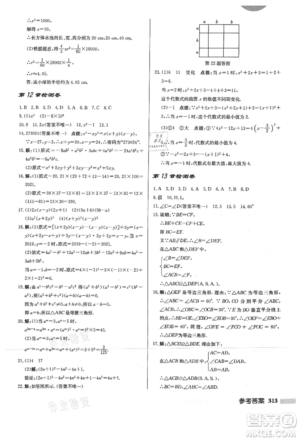 龍門(mén)書(shū)局2021啟東中學(xué)作業(yè)本八年級(jí)數(shù)學(xué)上冊(cè)HS華師版答案