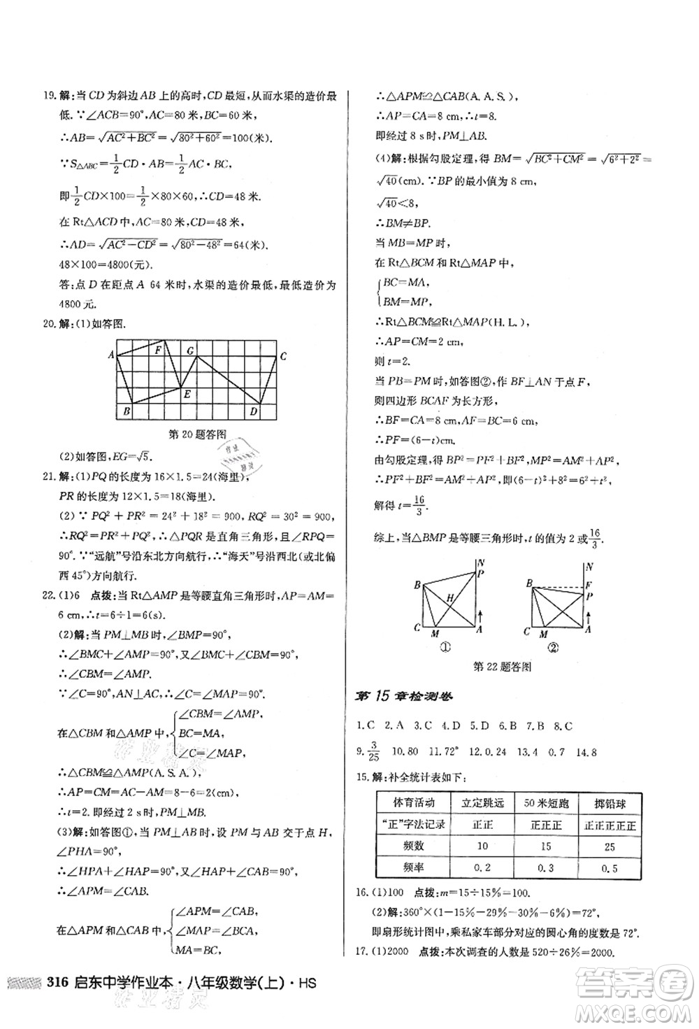 龍門(mén)書(shū)局2021啟東中學(xué)作業(yè)本八年級(jí)數(shù)學(xué)上冊(cè)HS華師版答案