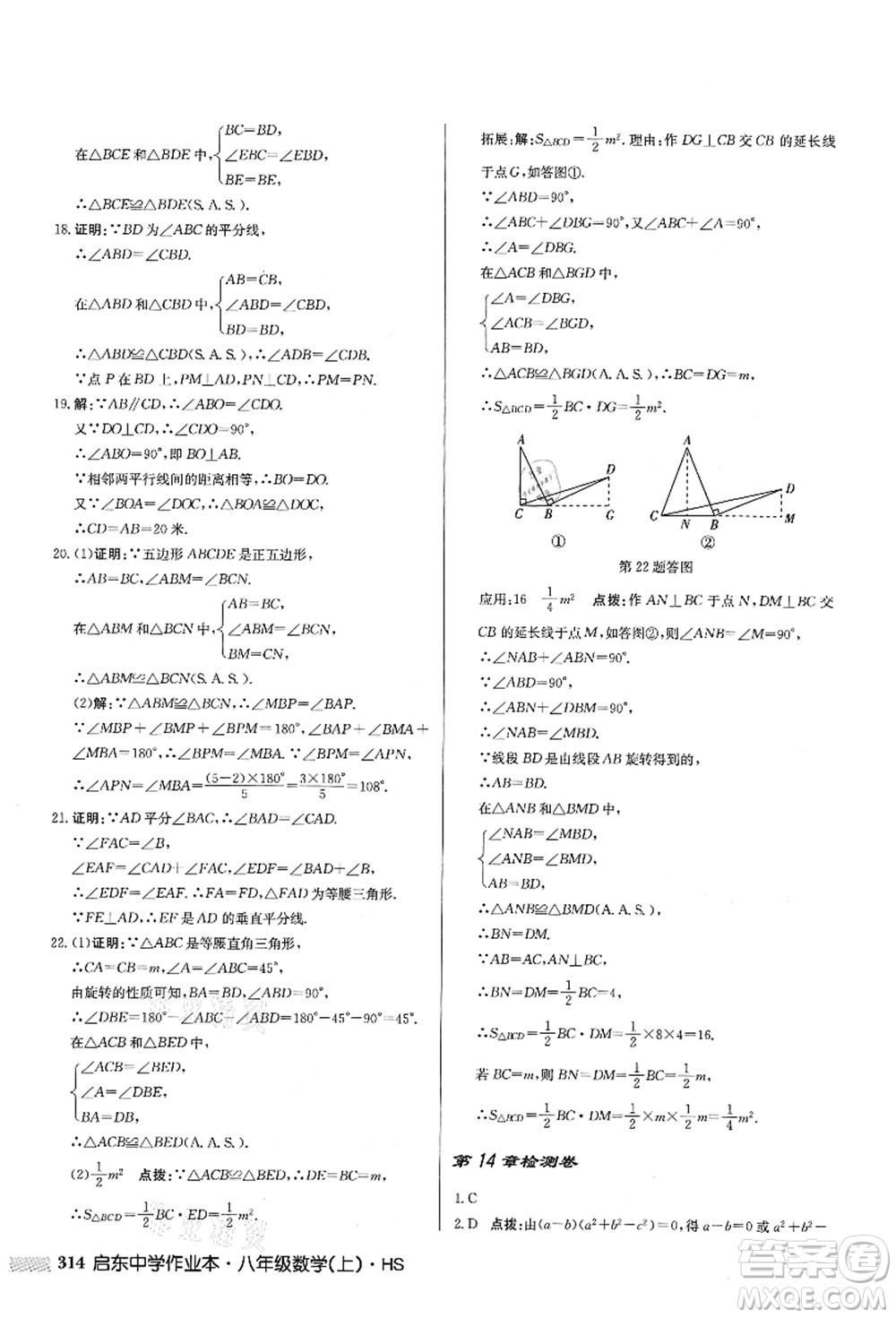 龍門(mén)書(shū)局2021啟東中學(xué)作業(yè)本八年級(jí)數(shù)學(xué)上冊(cè)HS華師版答案