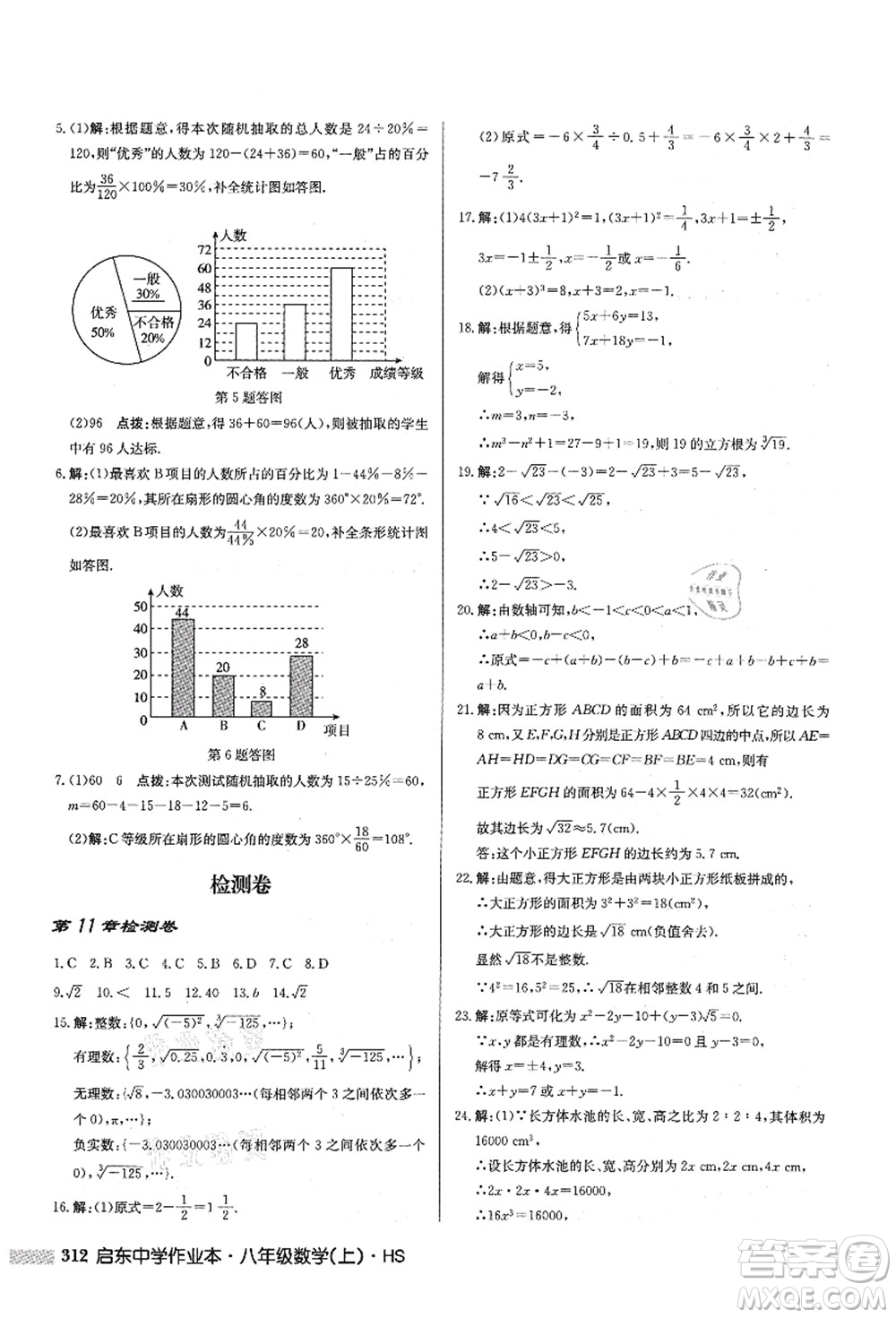 龍門(mén)書(shū)局2021啟東中學(xué)作業(yè)本八年級(jí)數(shù)學(xué)上冊(cè)HS華師版答案