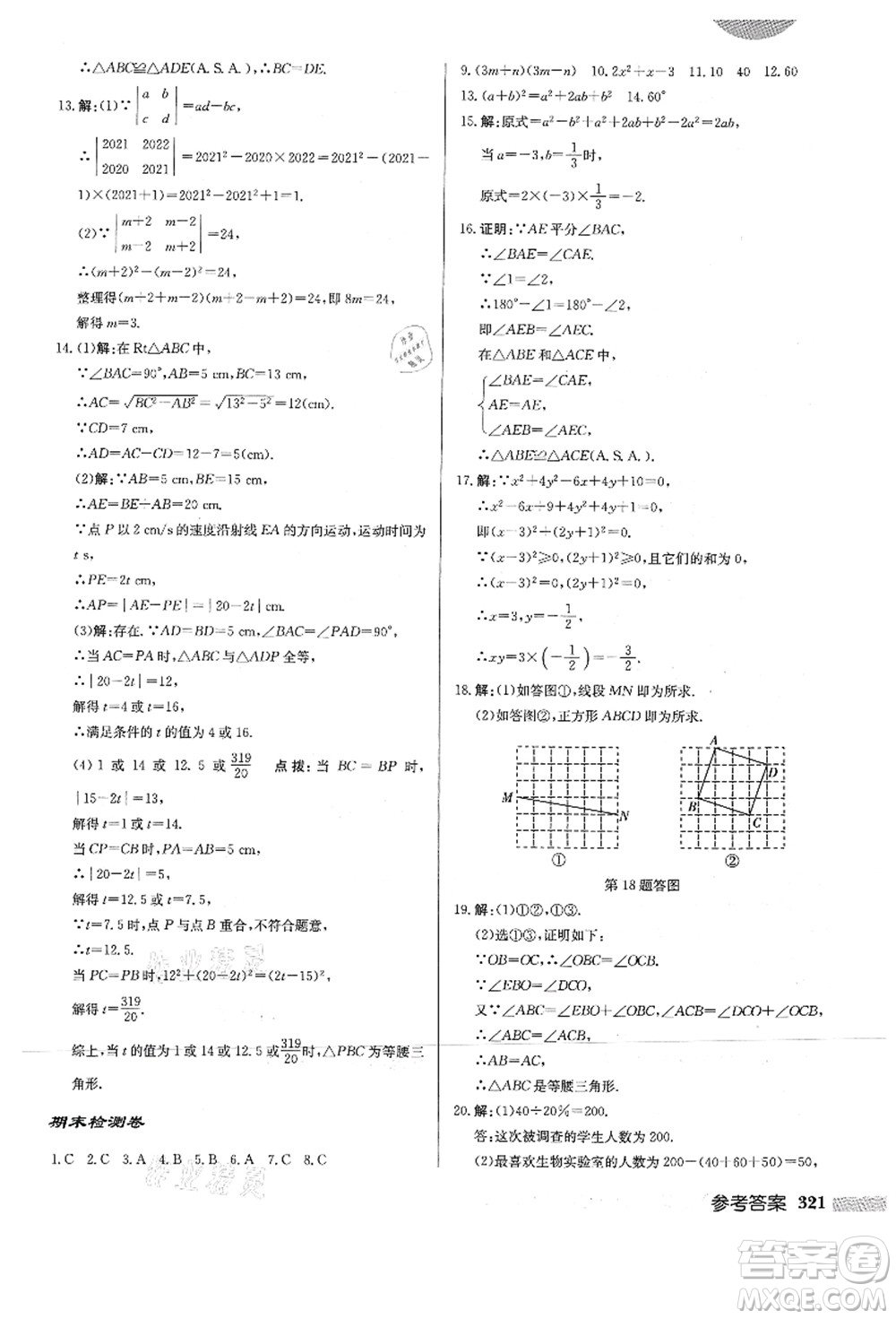 龍門(mén)書(shū)局2021啟東中學(xué)作業(yè)本八年級(jí)數(shù)學(xué)上冊(cè)HS華師版答案