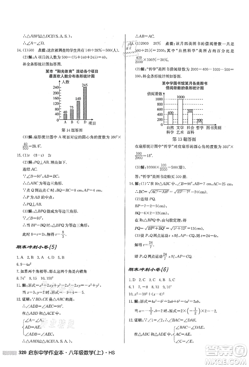 龍門(mén)書(shū)局2021啟東中學(xué)作業(yè)本八年級(jí)數(shù)學(xué)上冊(cè)HS華師版答案