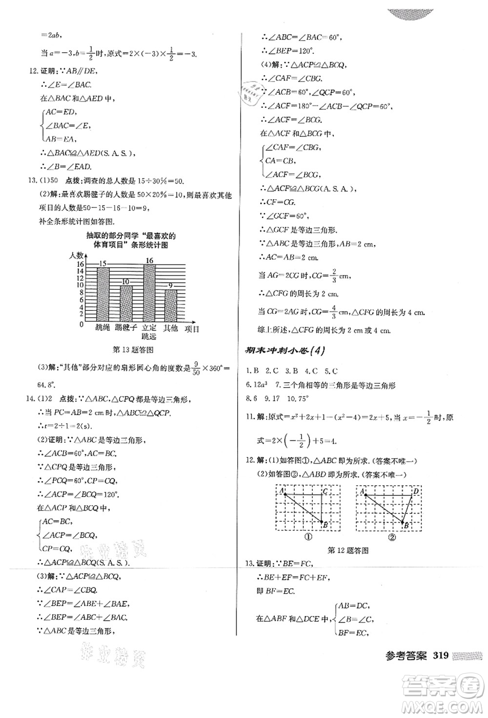 龍門(mén)書(shū)局2021啟東中學(xué)作業(yè)本八年級(jí)數(shù)學(xué)上冊(cè)HS華師版答案