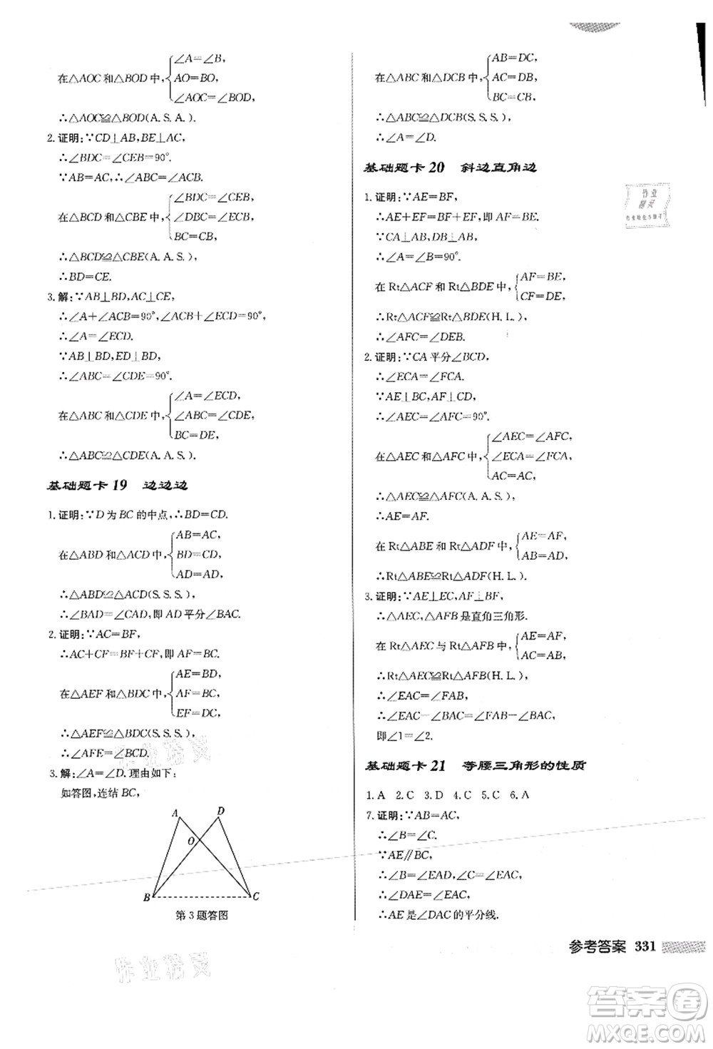 龍門(mén)書(shū)局2021啟東中學(xué)作業(yè)本八年級(jí)數(shù)學(xué)上冊(cè)HS華師版答案