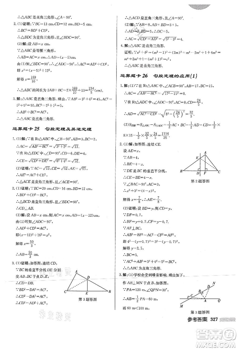 龍門(mén)書(shū)局2021啟東中學(xué)作業(yè)本八年級(jí)數(shù)學(xué)上冊(cè)HS華師版答案