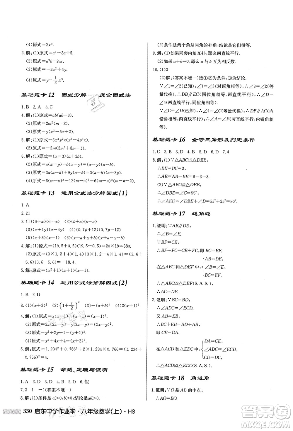 龍門(mén)書(shū)局2021啟東中學(xué)作業(yè)本八年級(jí)數(shù)學(xué)上冊(cè)HS華師版答案