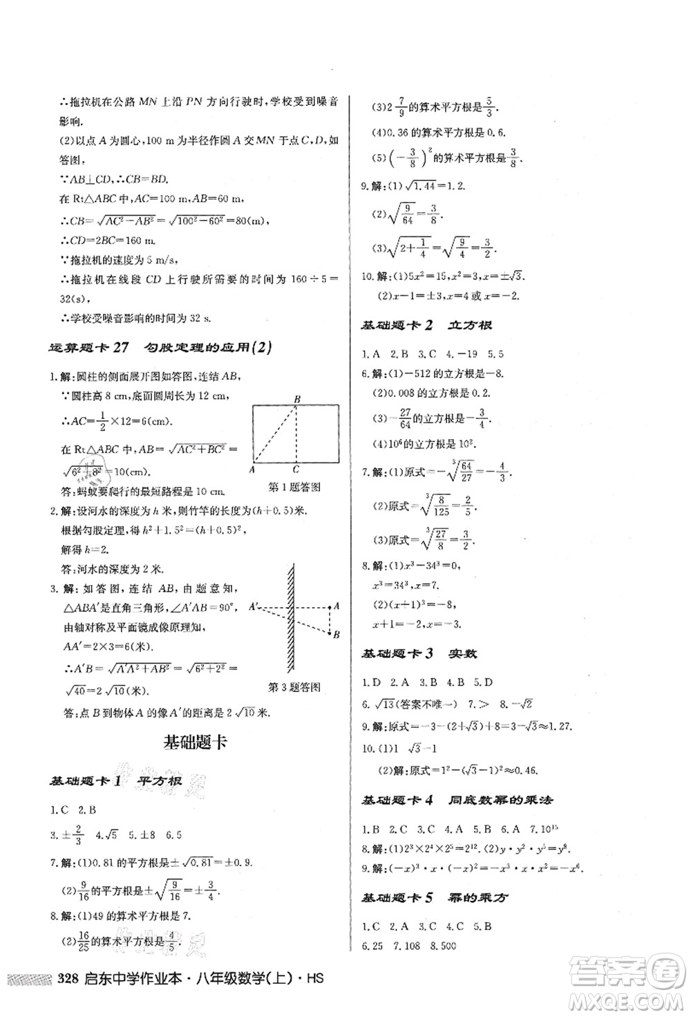 龍門(mén)書(shū)局2021啟東中學(xué)作業(yè)本八年級(jí)數(shù)學(xué)上冊(cè)HS華師版答案