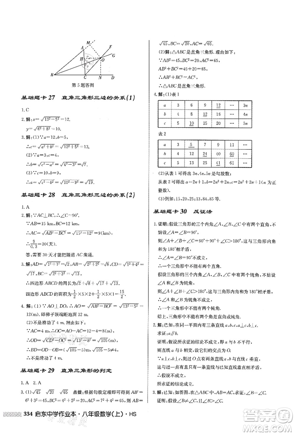 龍門(mén)書(shū)局2021啟東中學(xué)作業(yè)本八年級(jí)數(shù)學(xué)上冊(cè)HS華師版答案