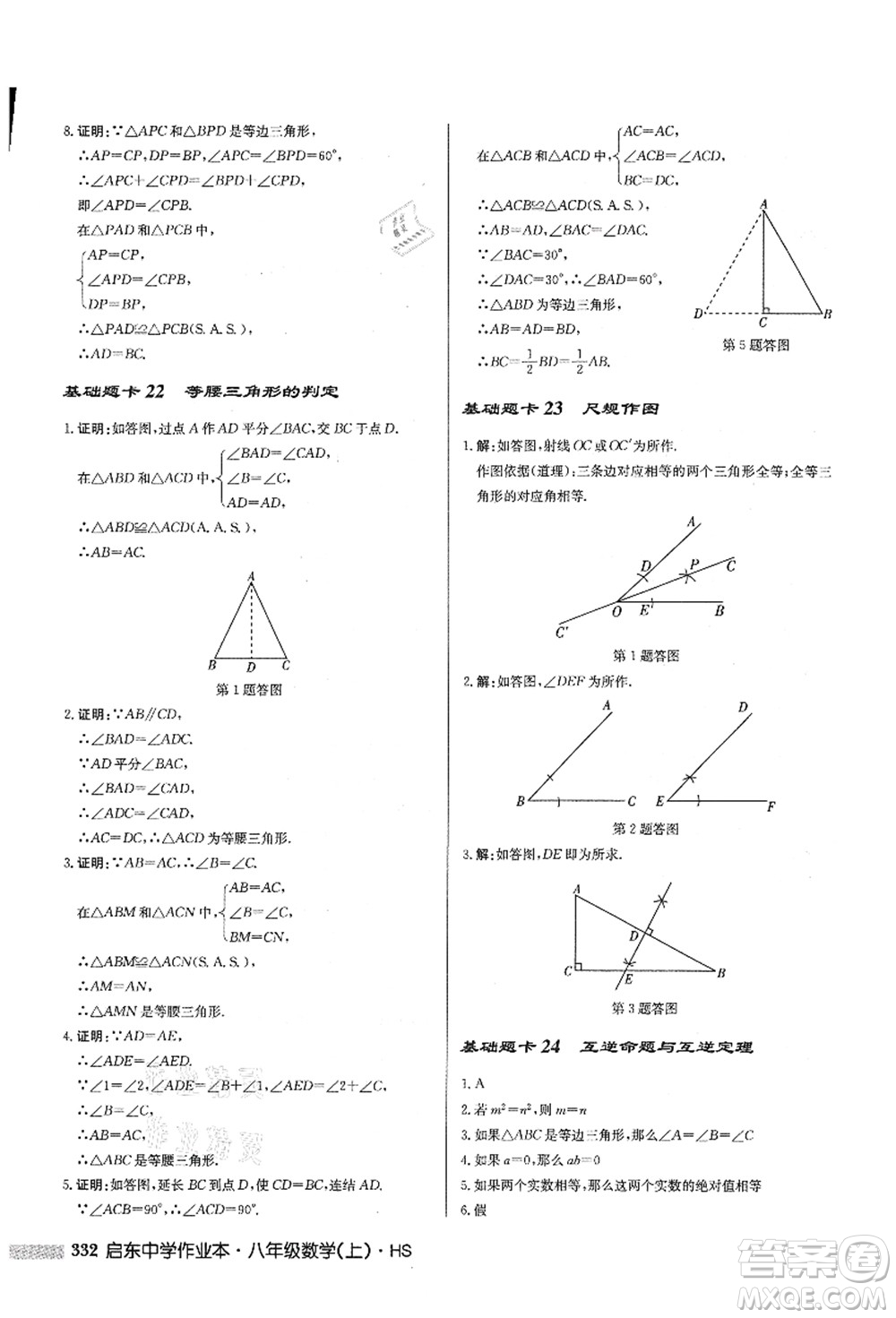 龍門(mén)書(shū)局2021啟東中學(xué)作業(yè)本八年級(jí)數(shù)學(xué)上冊(cè)HS華師版答案