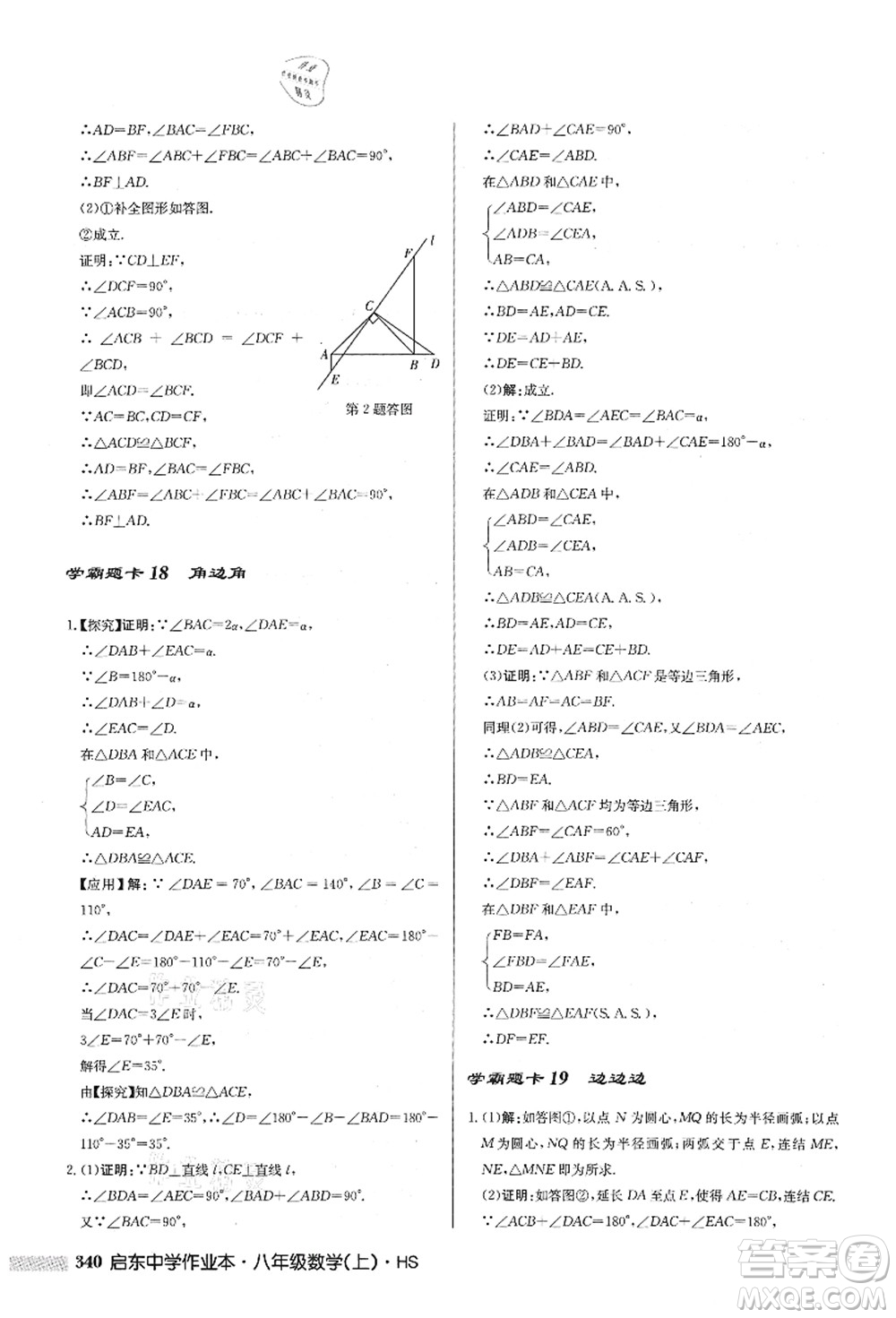 龍門(mén)書(shū)局2021啟東中學(xué)作業(yè)本八年級(jí)數(shù)學(xué)上冊(cè)HS華師版答案