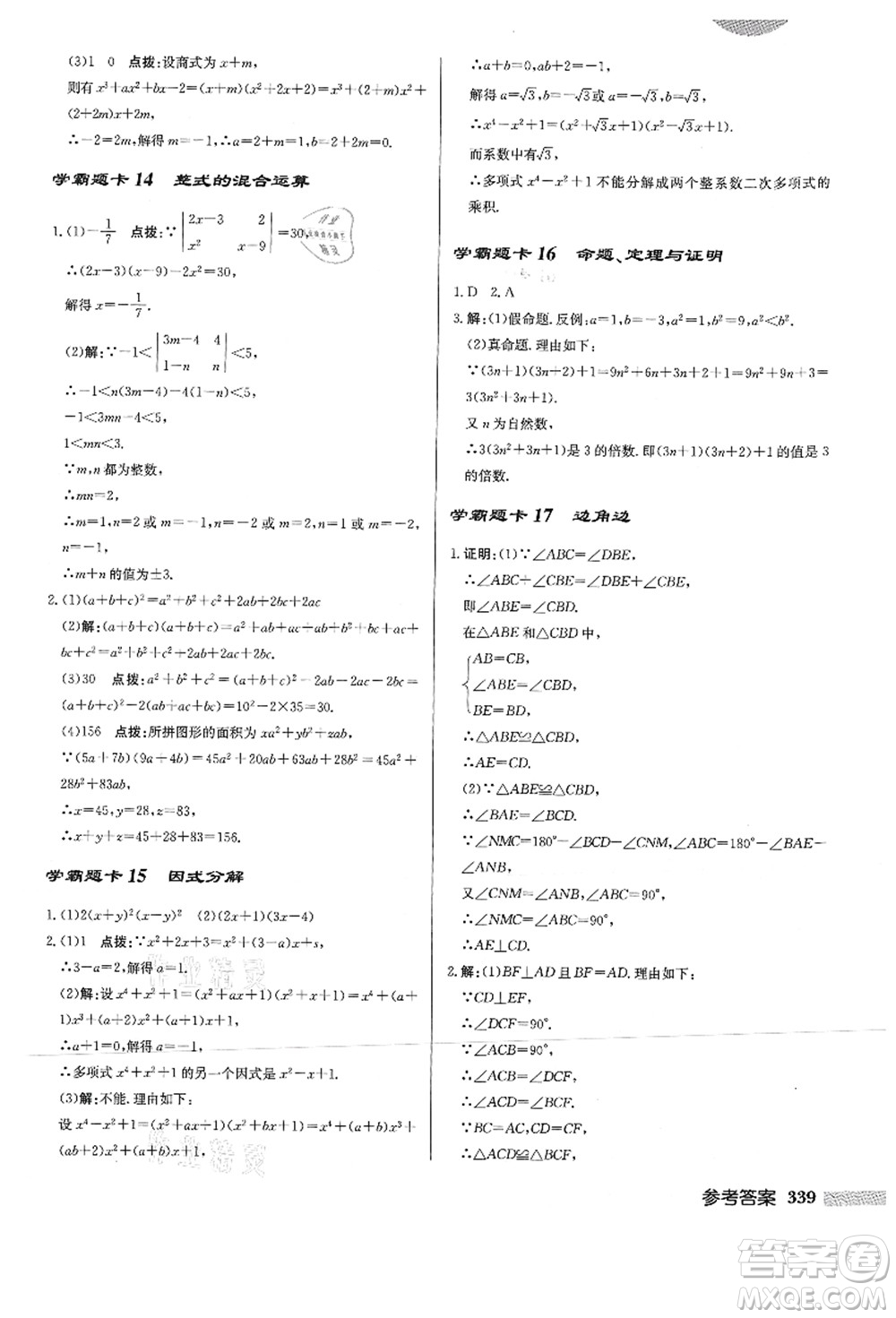 龍門(mén)書(shū)局2021啟東中學(xué)作業(yè)本八年級(jí)數(shù)學(xué)上冊(cè)HS華師版答案