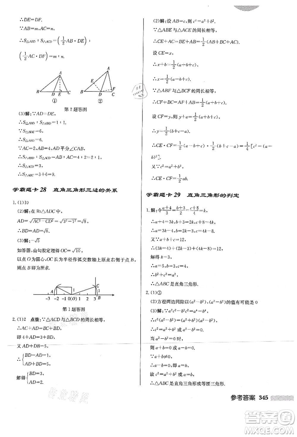 龍門(mén)書(shū)局2021啟東中學(xué)作業(yè)本八年級(jí)數(shù)學(xué)上冊(cè)HS華師版答案