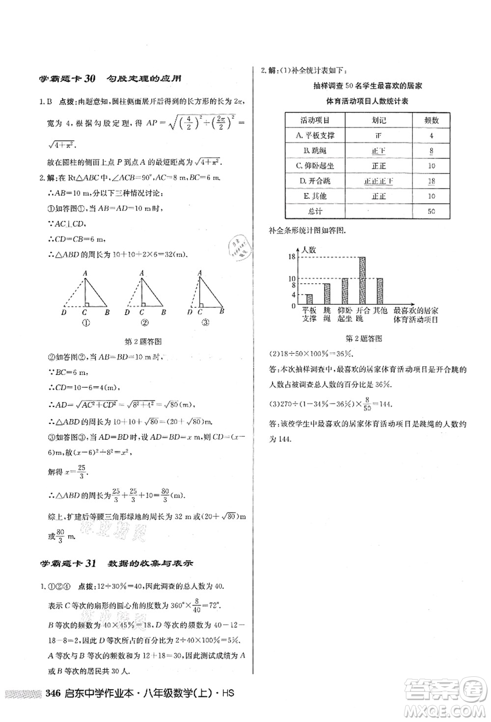 龍門(mén)書(shū)局2021啟東中學(xué)作業(yè)本八年級(jí)數(shù)學(xué)上冊(cè)HS華師版答案